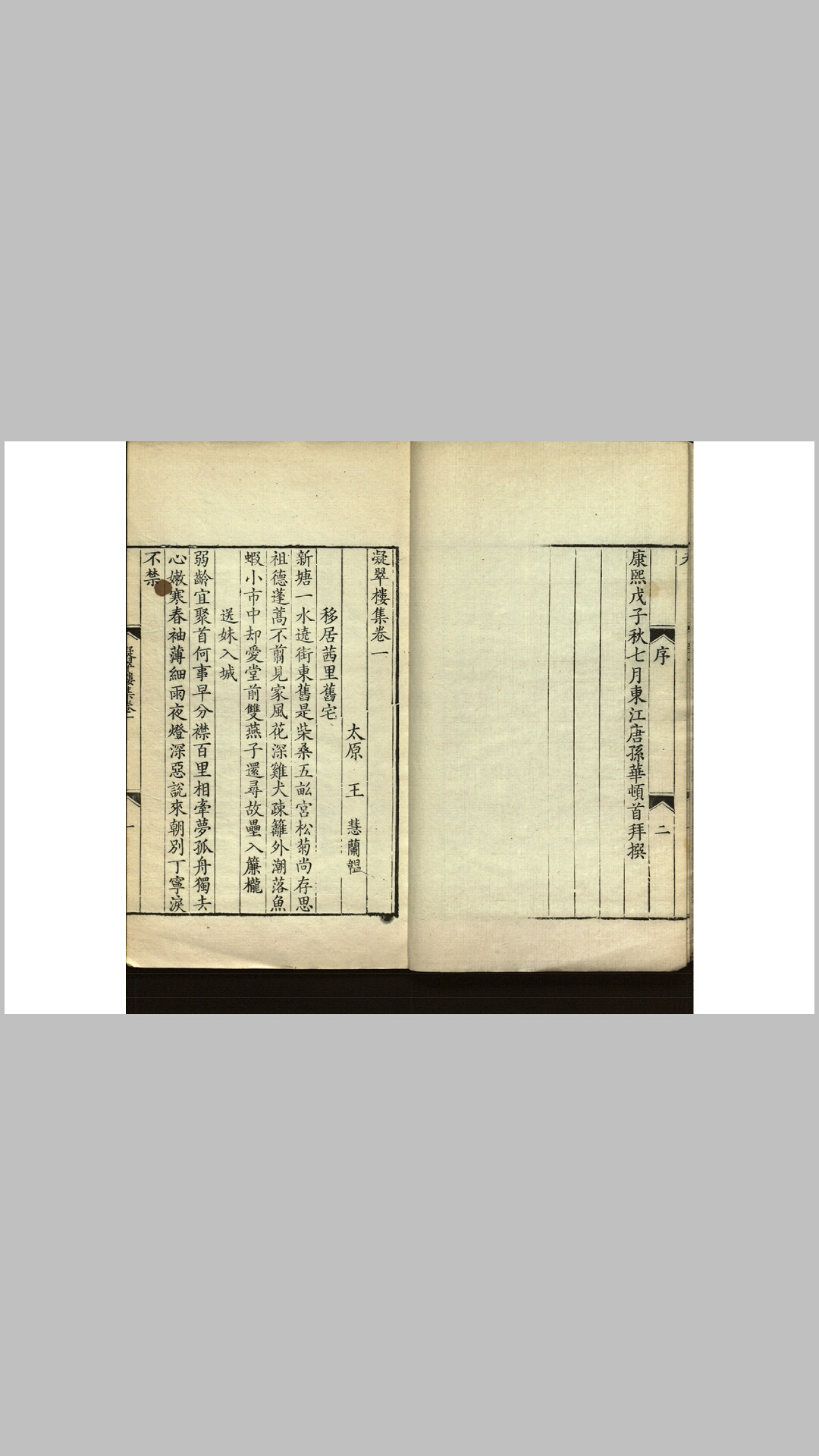 凝翠楼集4卷.清.王慧撰.清康熙47年刊本