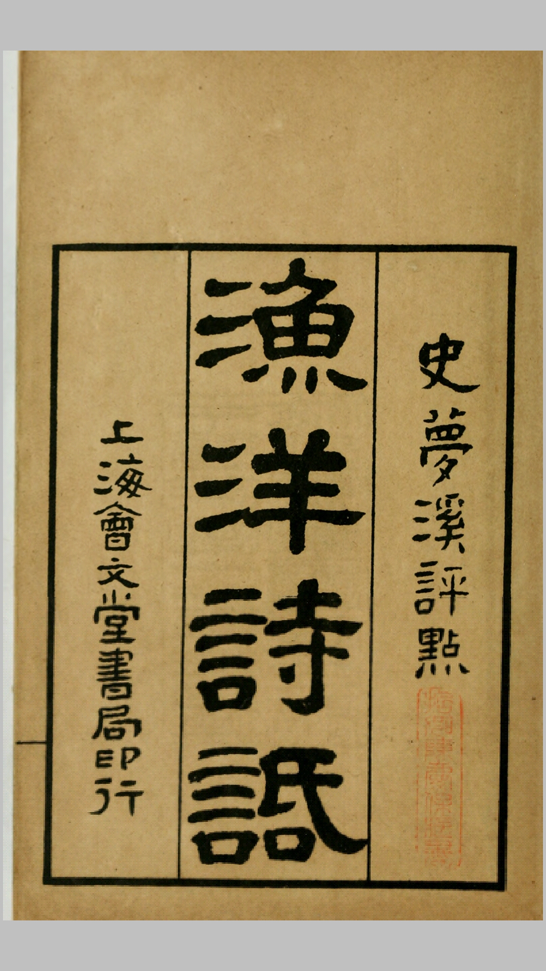 渔洋诗话3卷.清.王贻上撰.史承豫评点.民国12年上海会文堂刊本