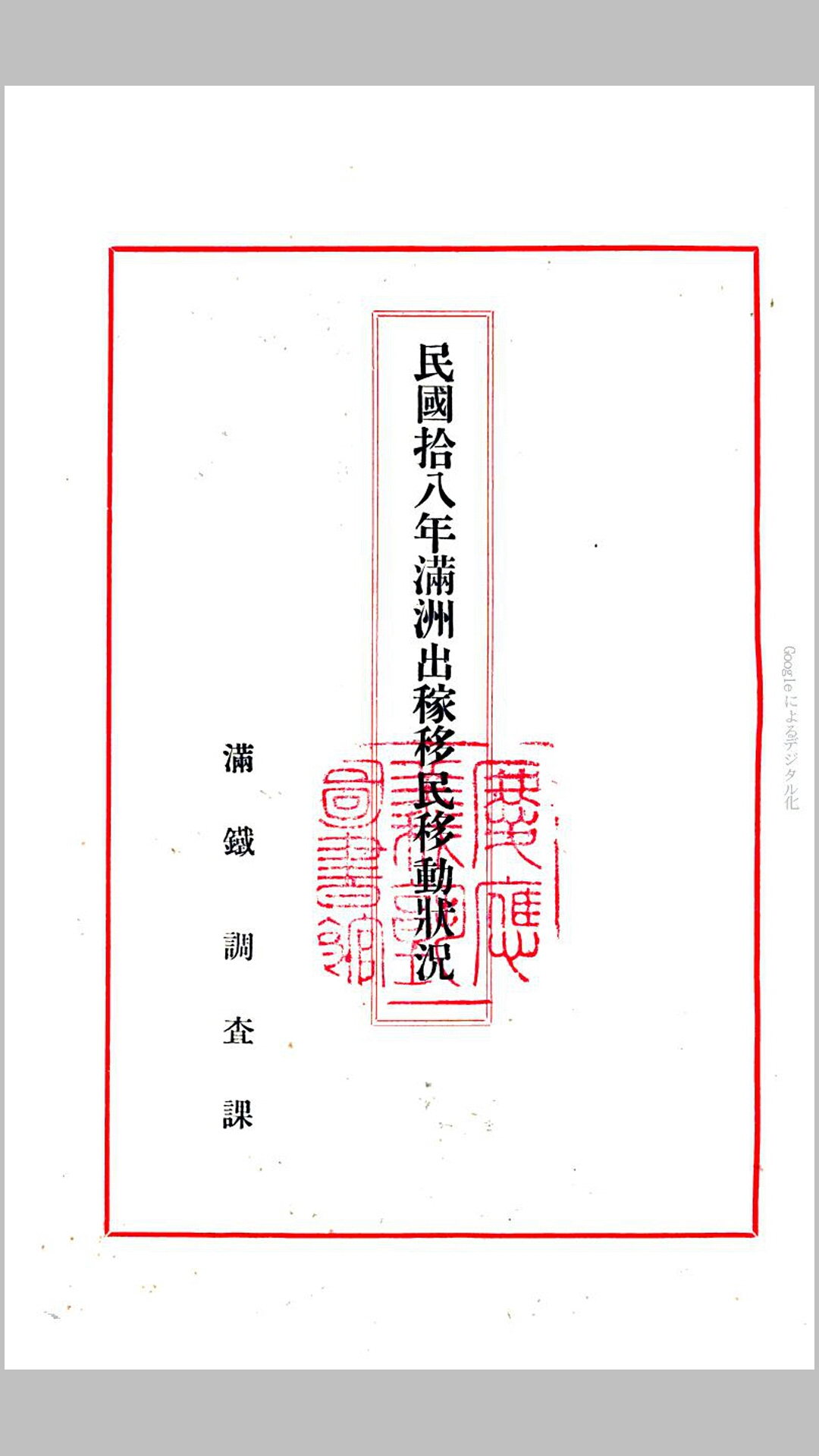 民国拾八年满洲出稼移民移动状况.日本.栗本豊撰.南满调查科课民国18年铅印本