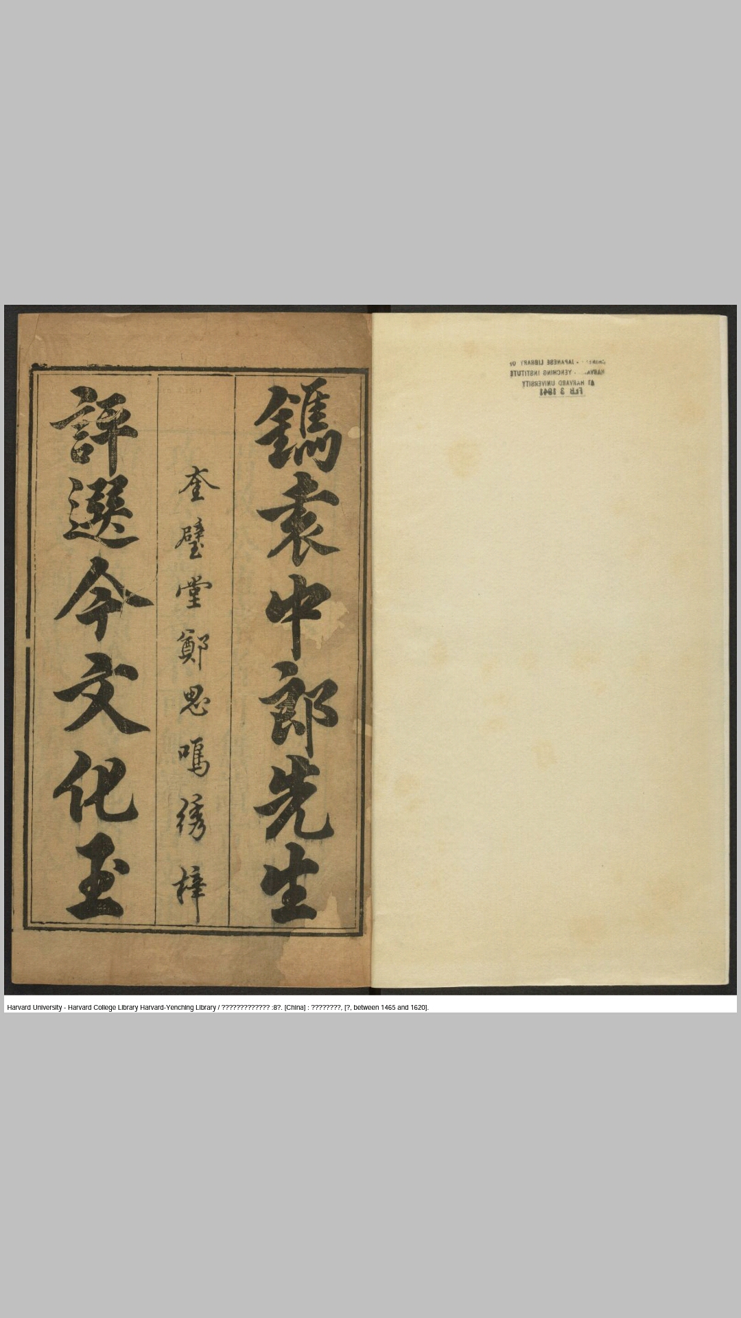 鼎镌诸方家汇编皇明名公文隽8卷.明.伪托袁宏道精选.张鼐校阅.丘兆麟参补.吴从先解释.陈万言汇评.明金陵郑思鸣奎璧堂刊本