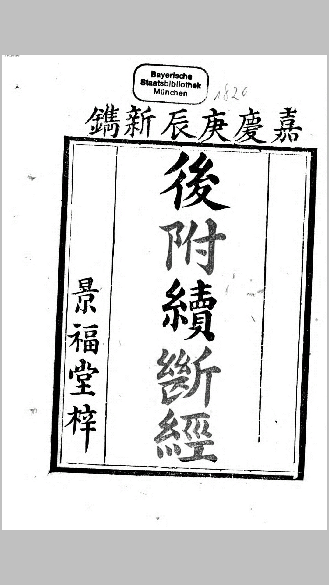 后附续断经.清嘉庆25年刊本