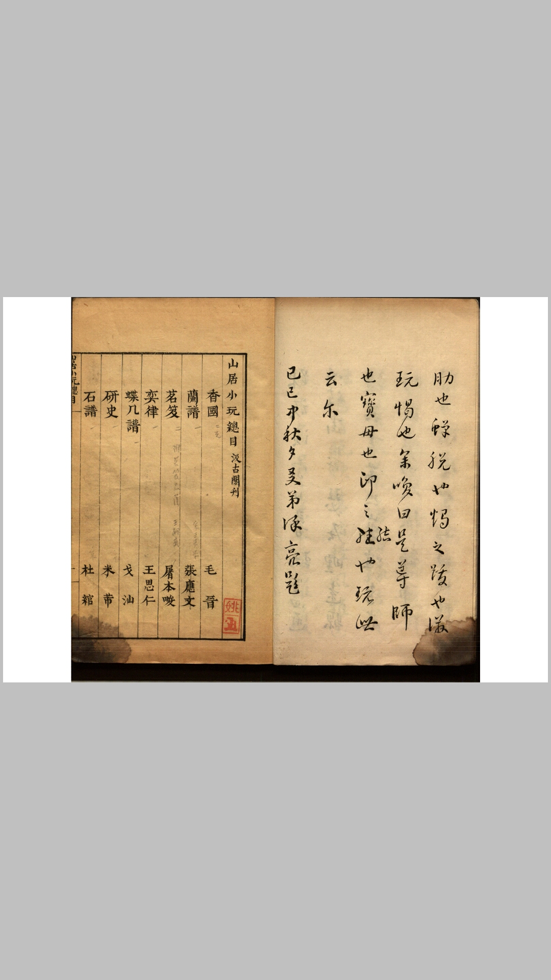 山居小玩十种13卷.明.毛晋辑.明汲古阁刊本