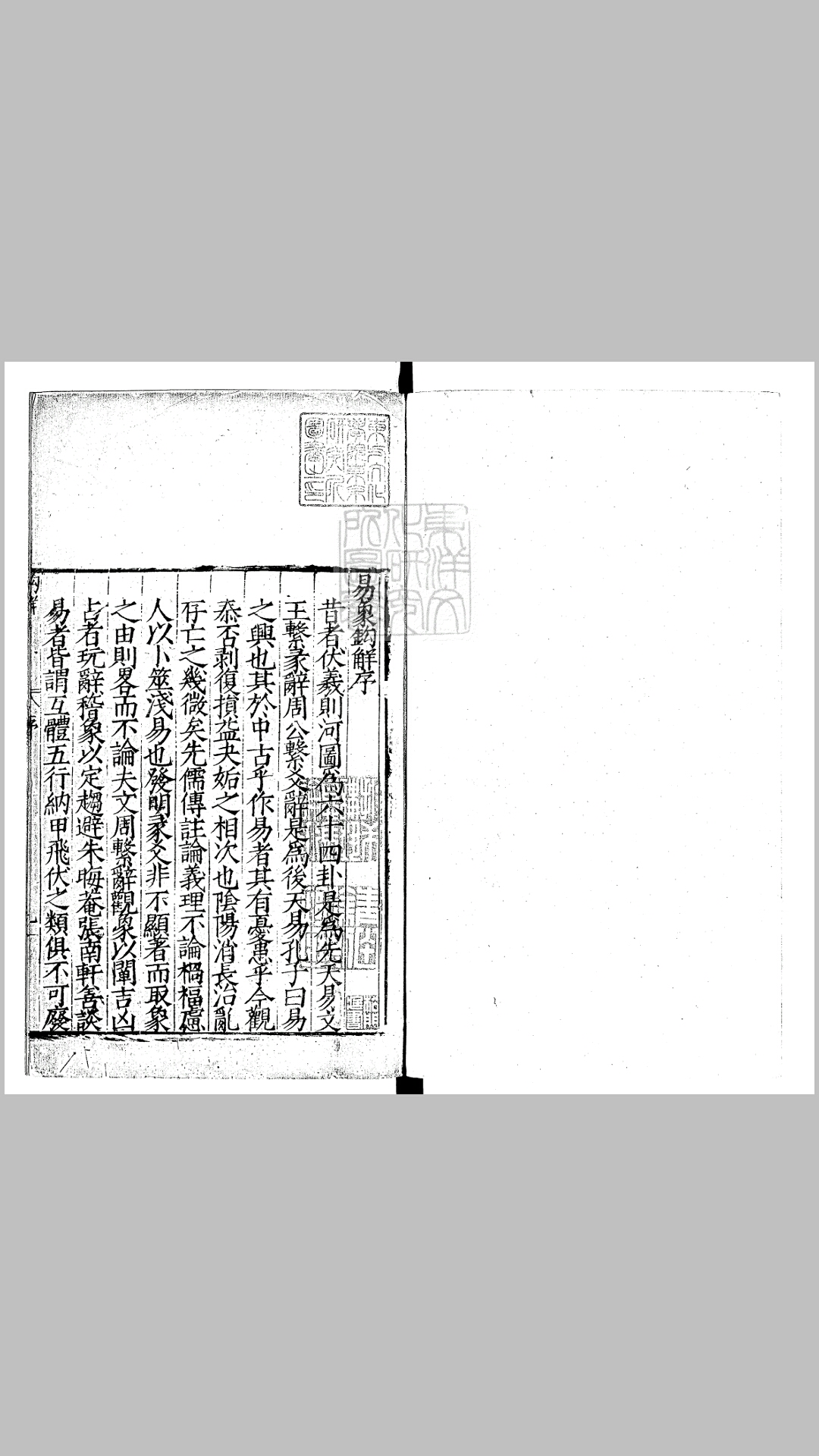 周易二十四卷　嘉靖中刊本