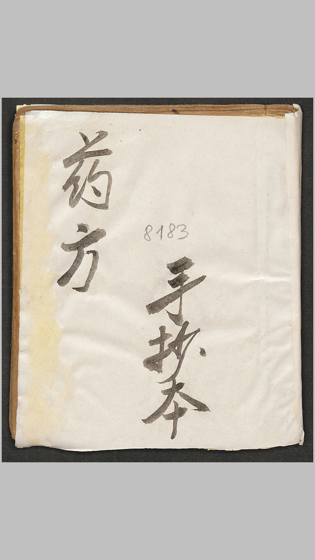民间药方（手抄本）