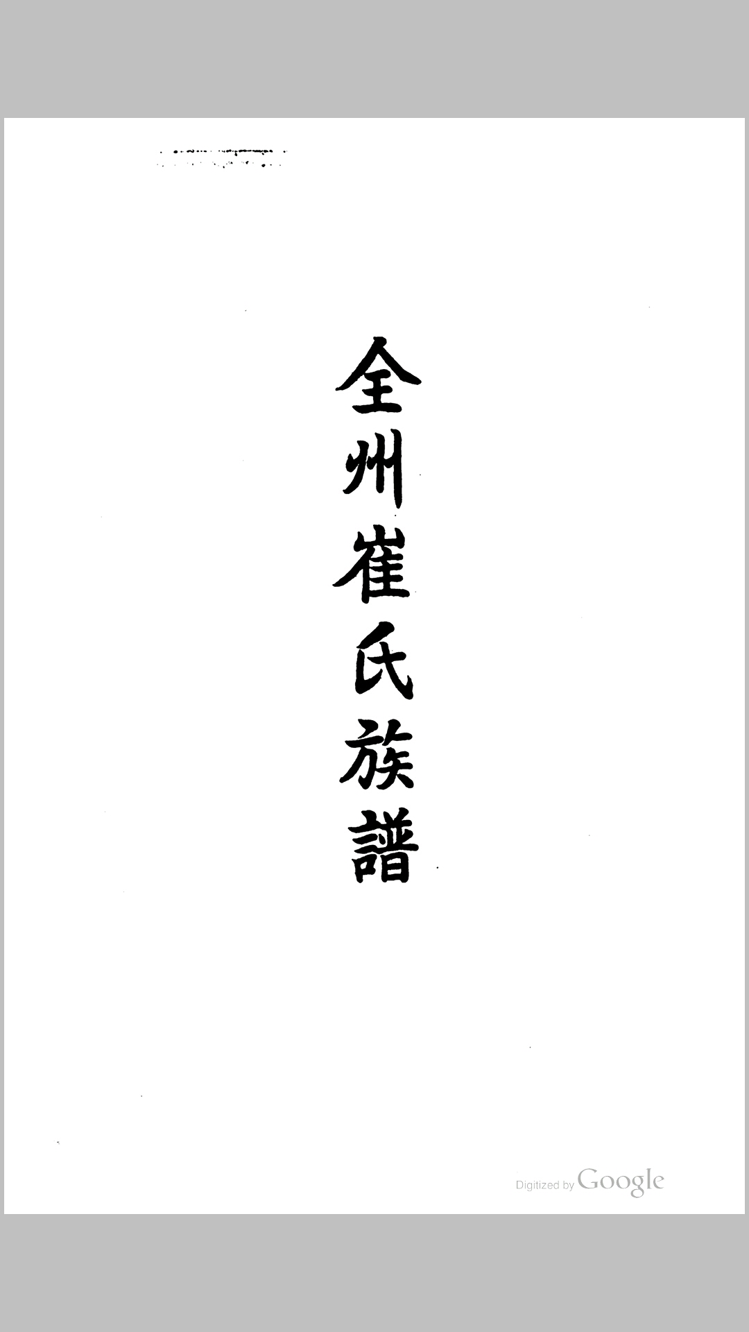 全州崔氏族谱.清.崔守庆编.道光10年五敎庵刊本