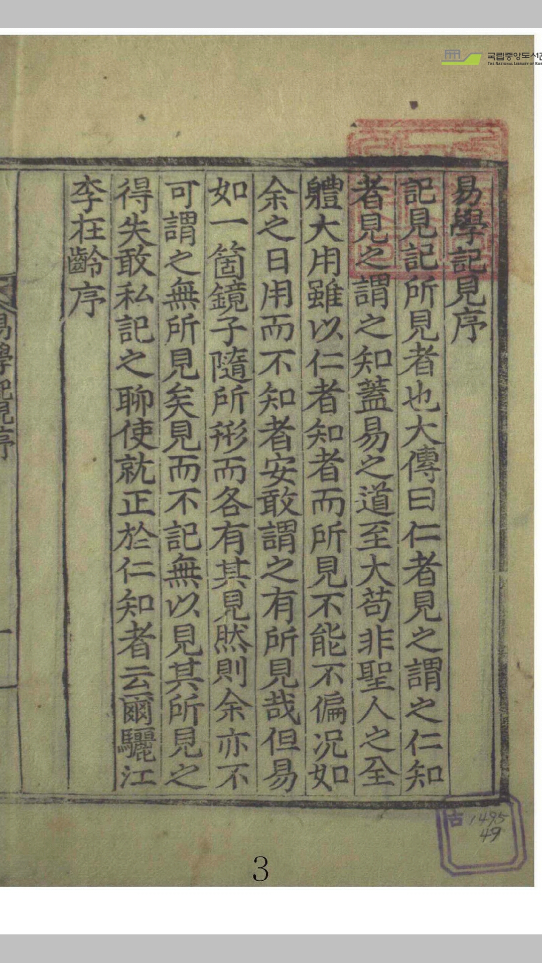 易学记见