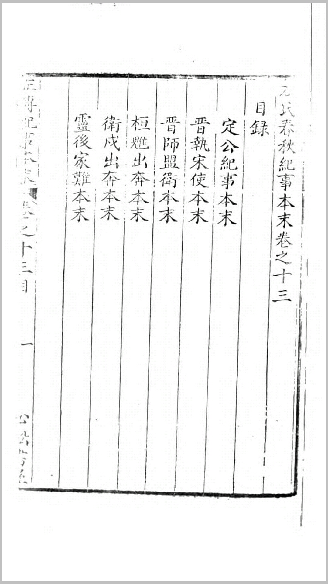 左传纪事本末.清.高士奇撰.清嘉庆5年心松书屋刊本