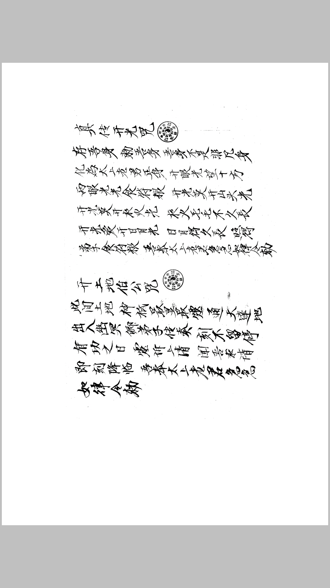 六壬门内要诀符咒