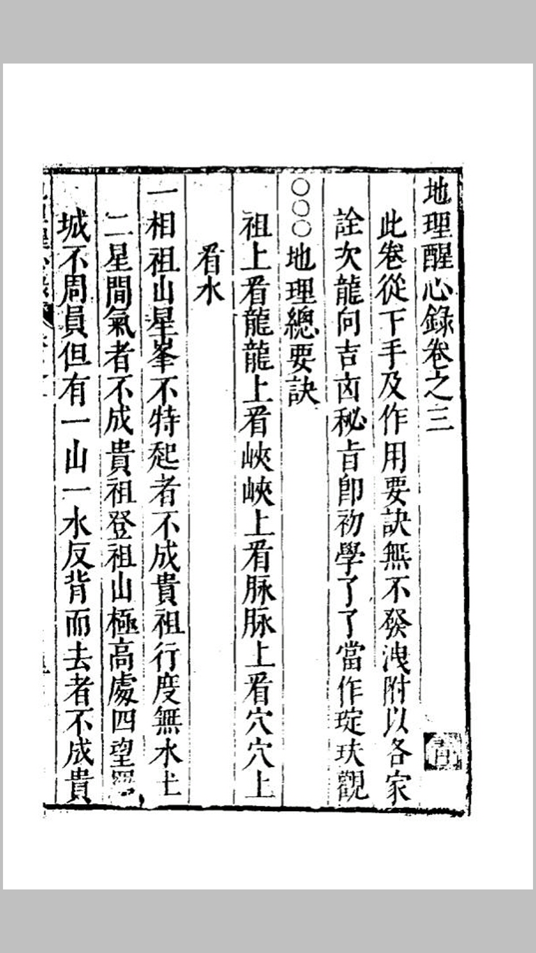 地理醒心錄三