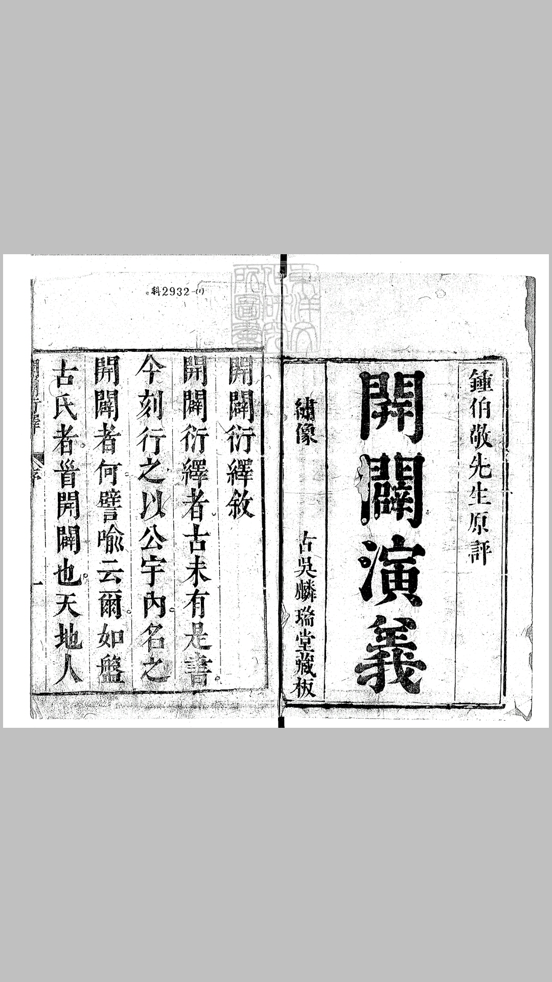 新刻按鉴编纂开辟衍绎通俗志传六卷　崇祯八年序吴古麟瑞堂刊本