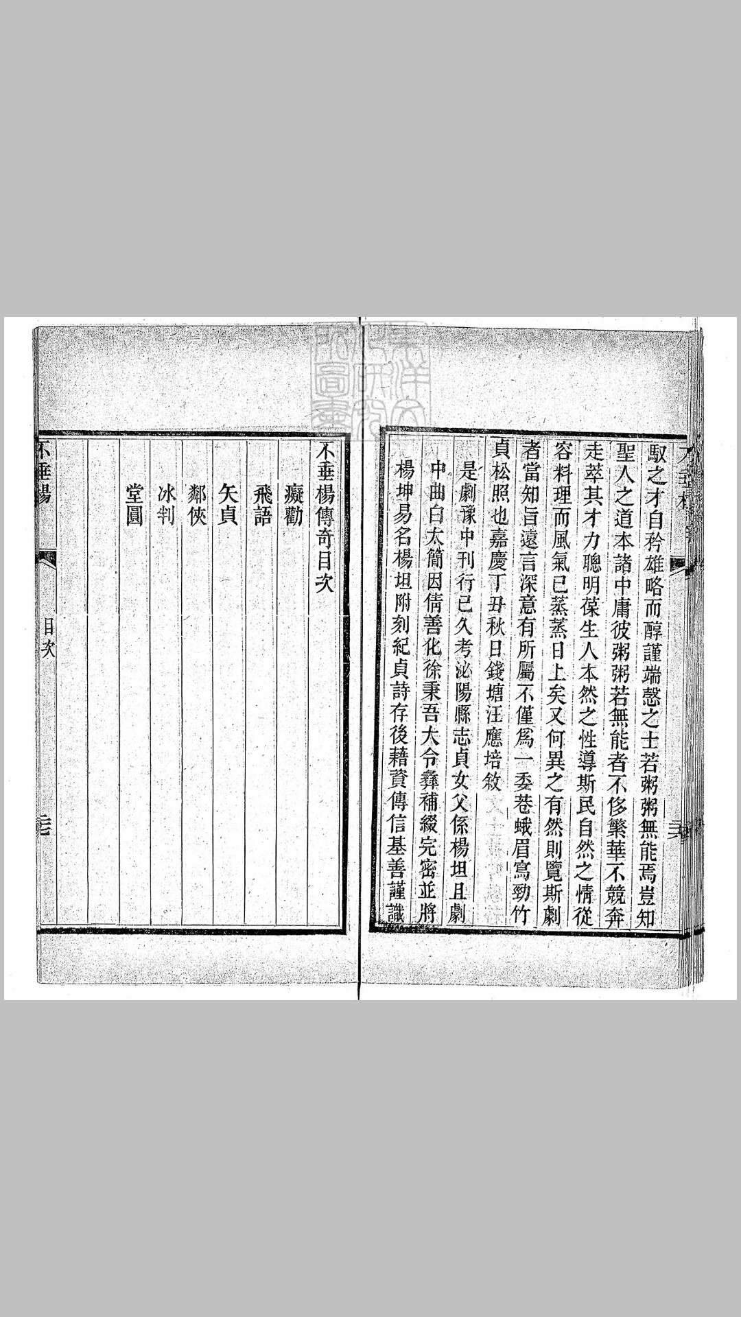 不垂杨传奇一卷（纪贞诗存一卷坿录）