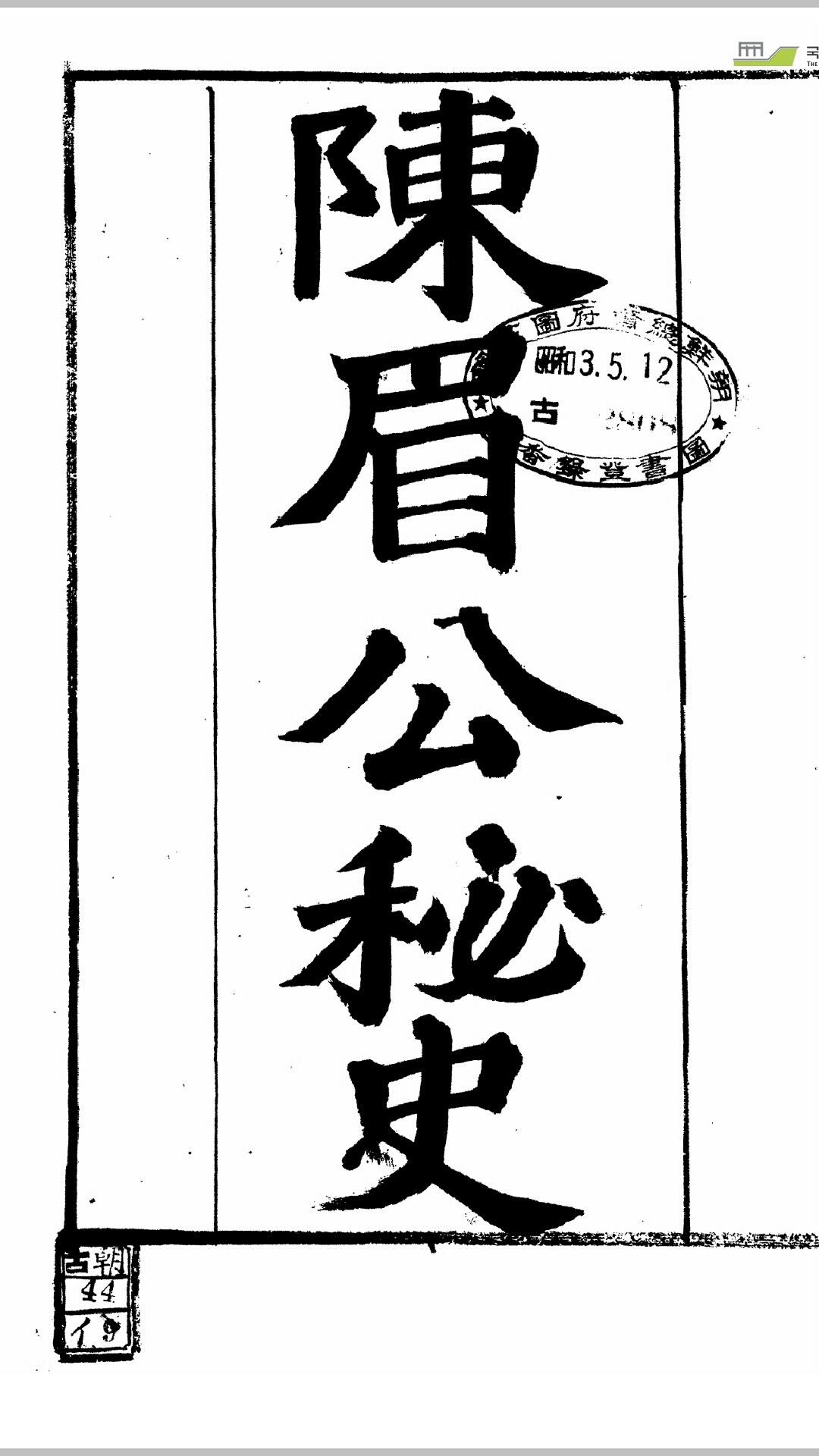 眉公秘笈