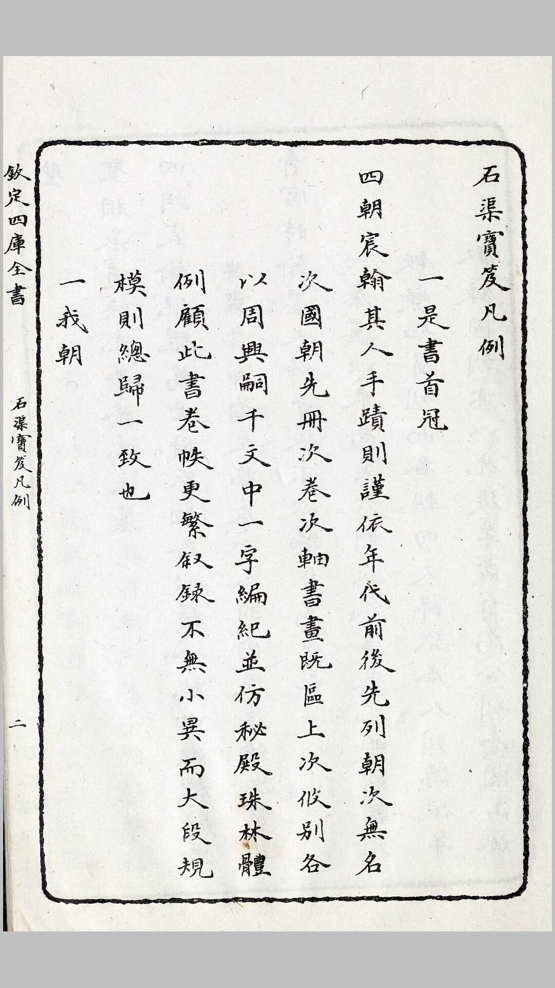 石渠宝笈44卷.清.张照等编.民国7年涵芬楼石印本