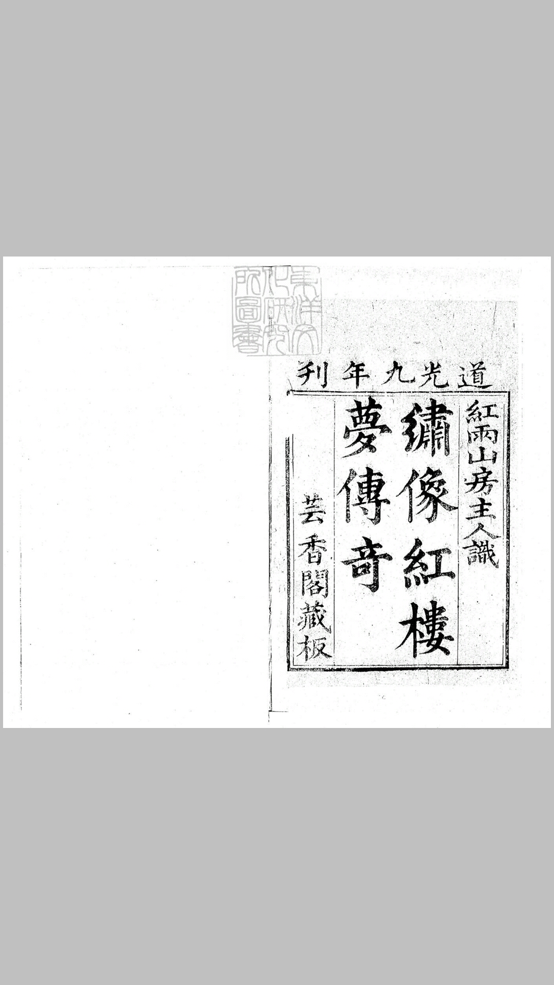红楼梦传奇二卷　道光九年刊本
