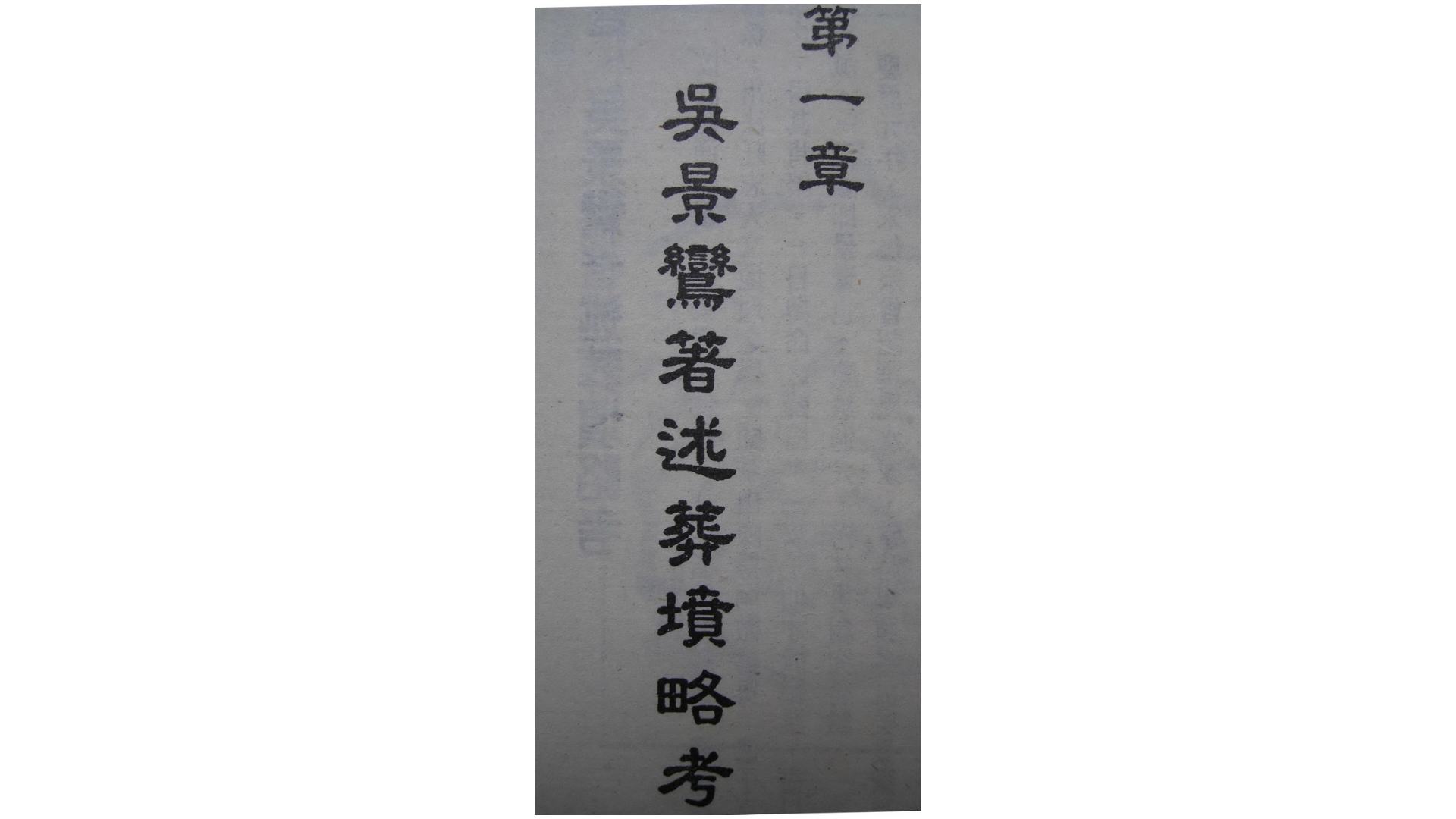 宋 吴景鸾 《葬坟略考》