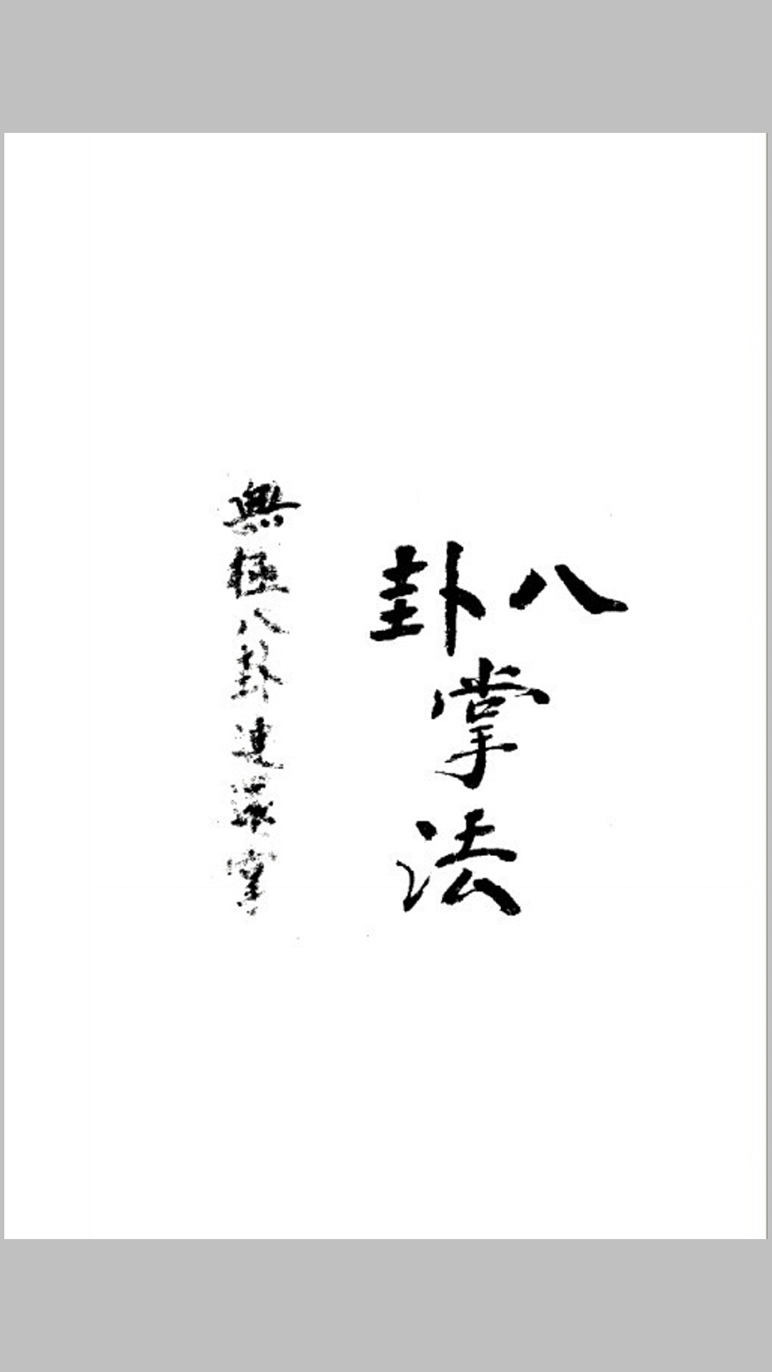 董海川无极八卦连环掌谱