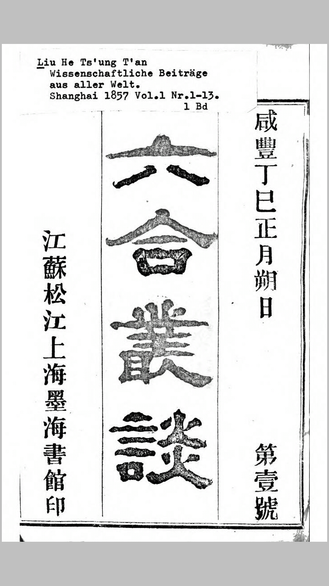 六合丛谈.清咸丰78年上海墨海书馆排本