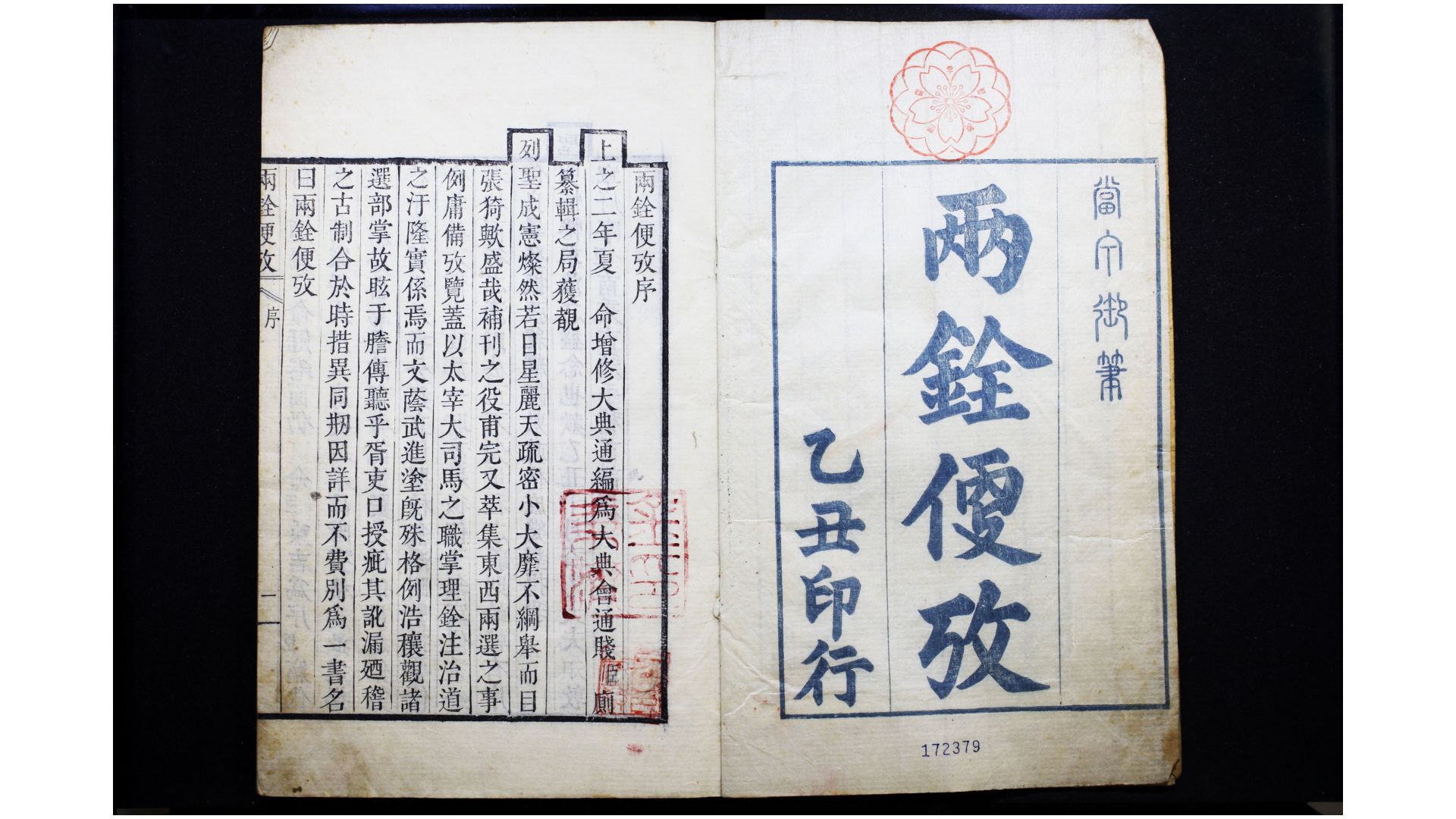 两铨便考2卷.朝鲜.李焈（高宗）命编.朝鲜高宗2年