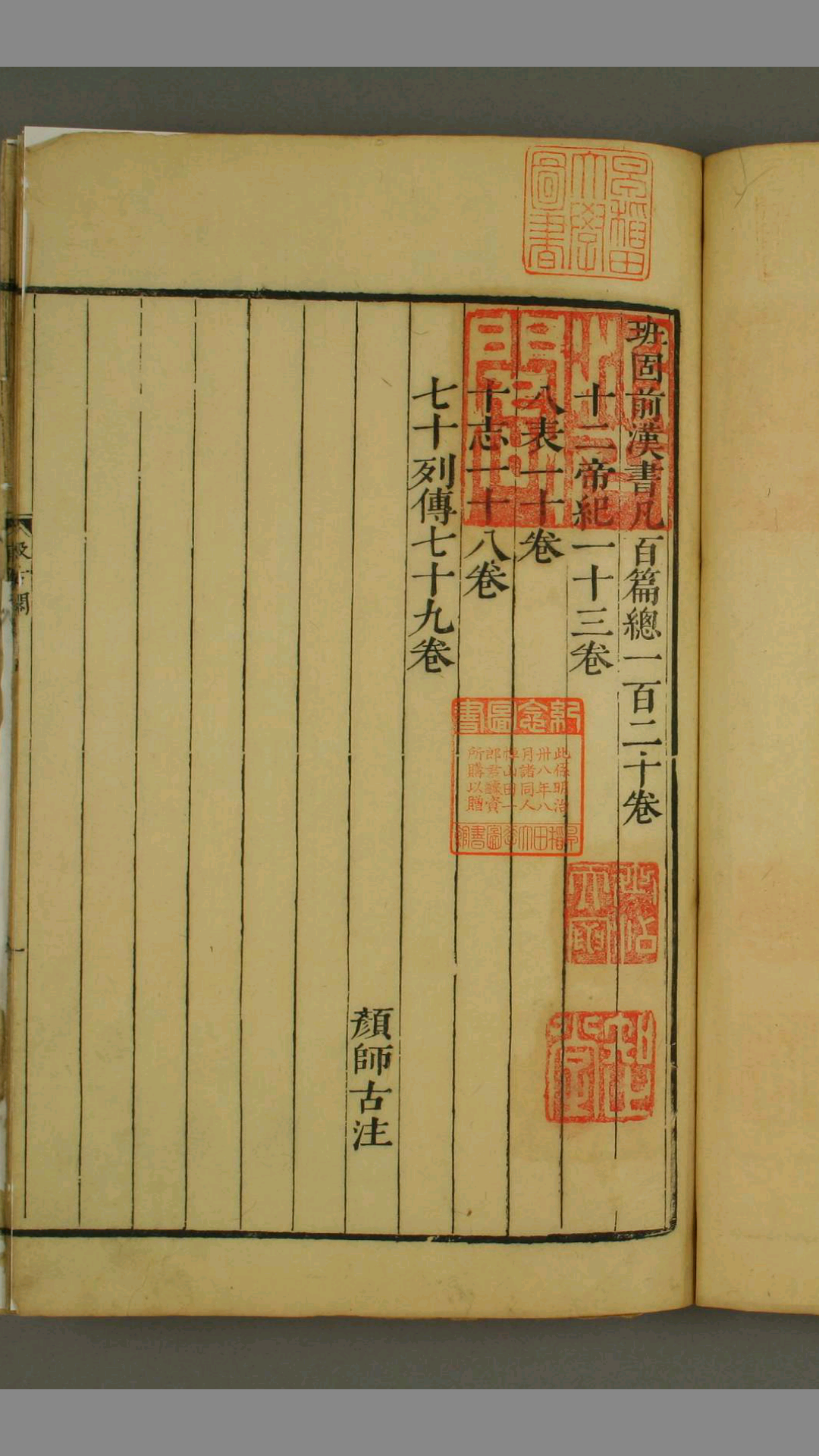 汉书. 1100 班固 [撰] 顔师古 注 汲古阁 顺治13年