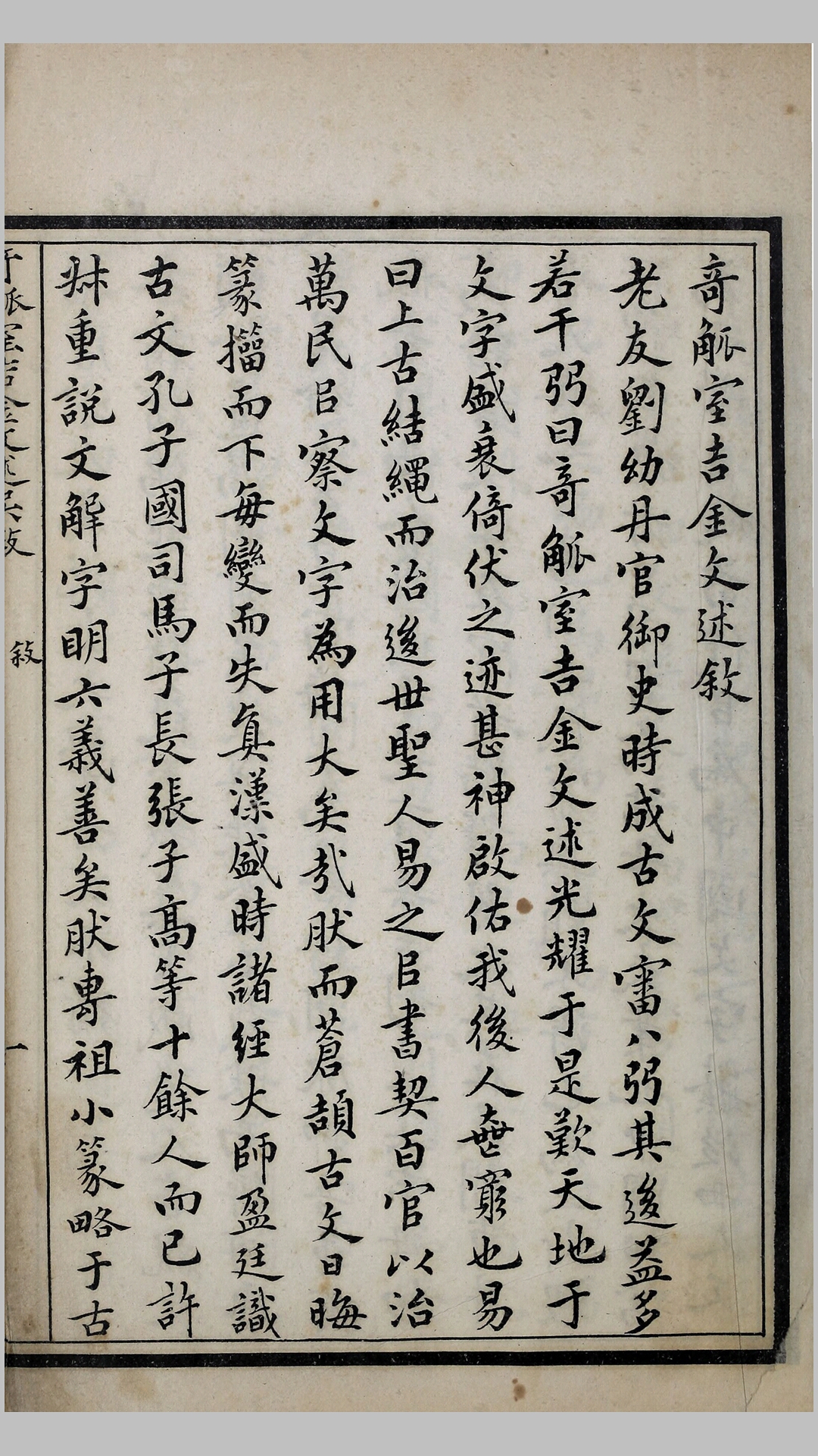 奇觚室吉金文述.二十卷.清刘心源著.清光绪二十八年石印本