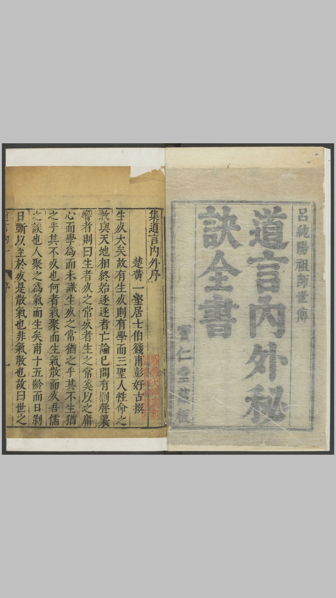道言内外秘诀全书.明.彭好古辑注.明万历时期吴勉学刻黄之宷重修本