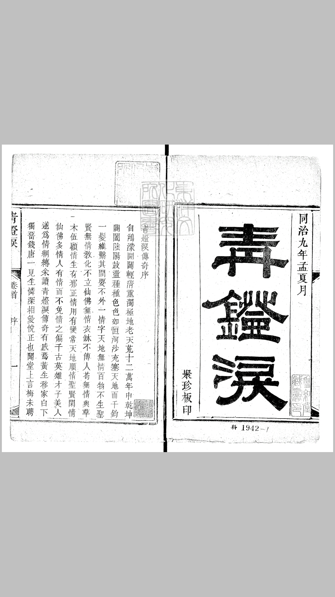 青灯泪二卷　同治九年活字印本