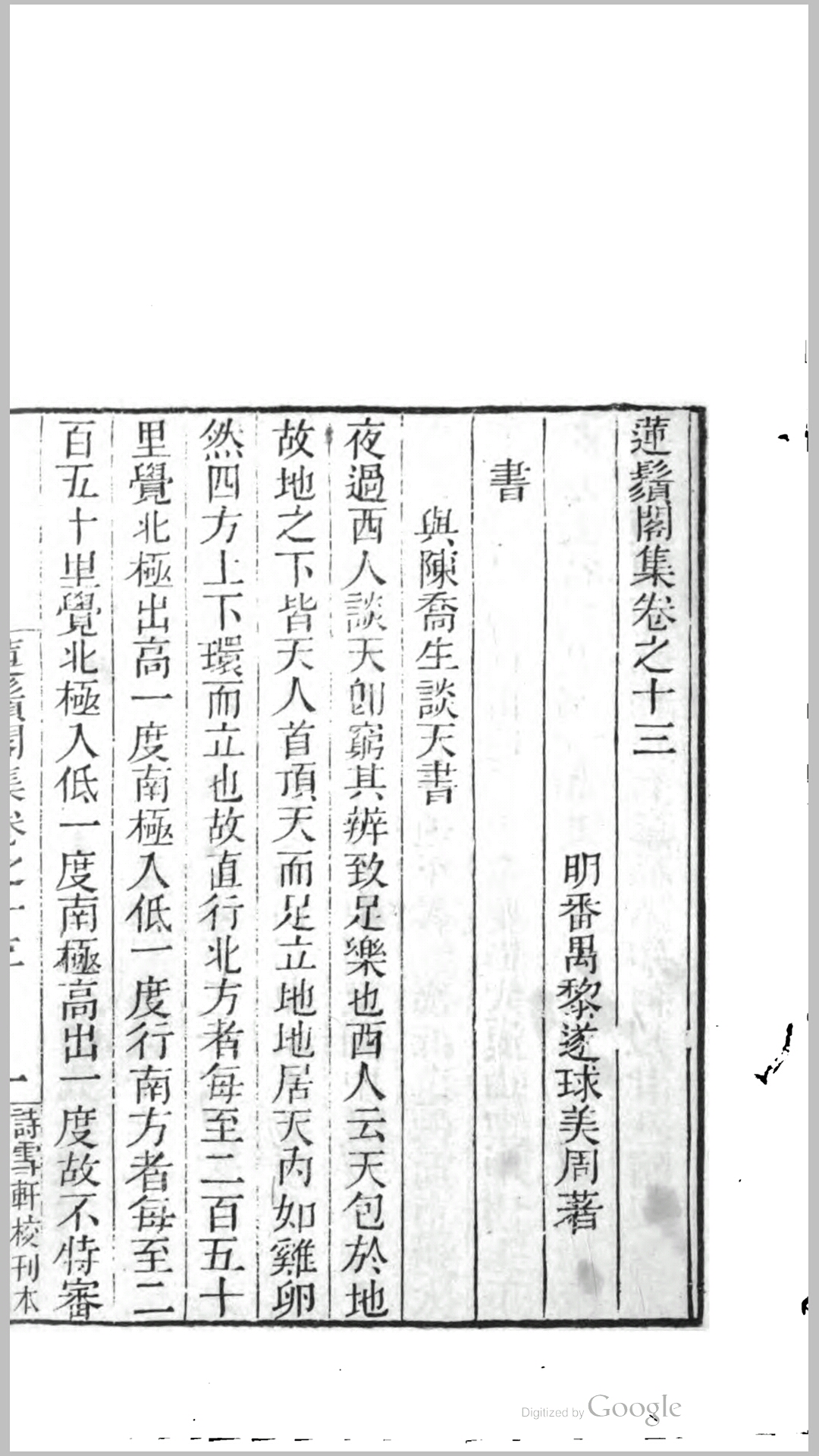 莲须阁集26卷.明.黎遂球撰.清道光20年南海伍氏诗雪轩刊本