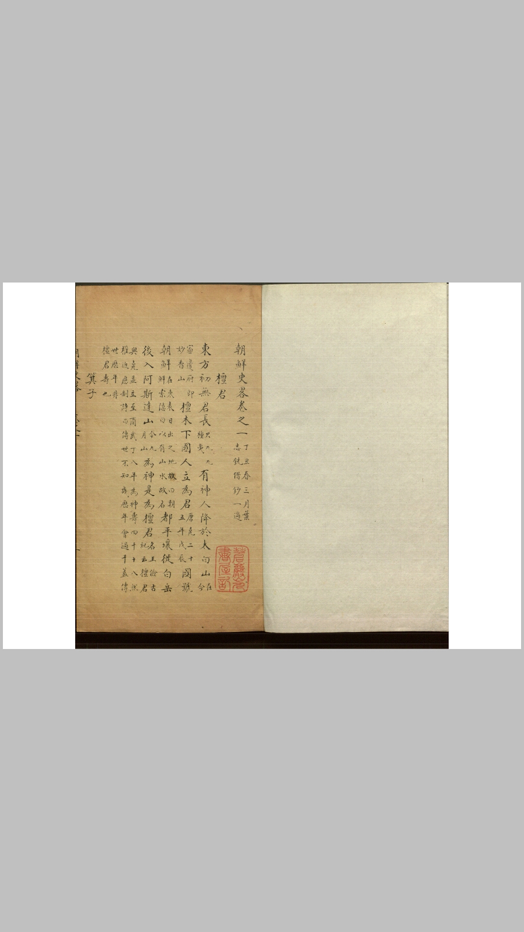 朝鲜史略6卷.不知撰人.清嘉道间钞本
