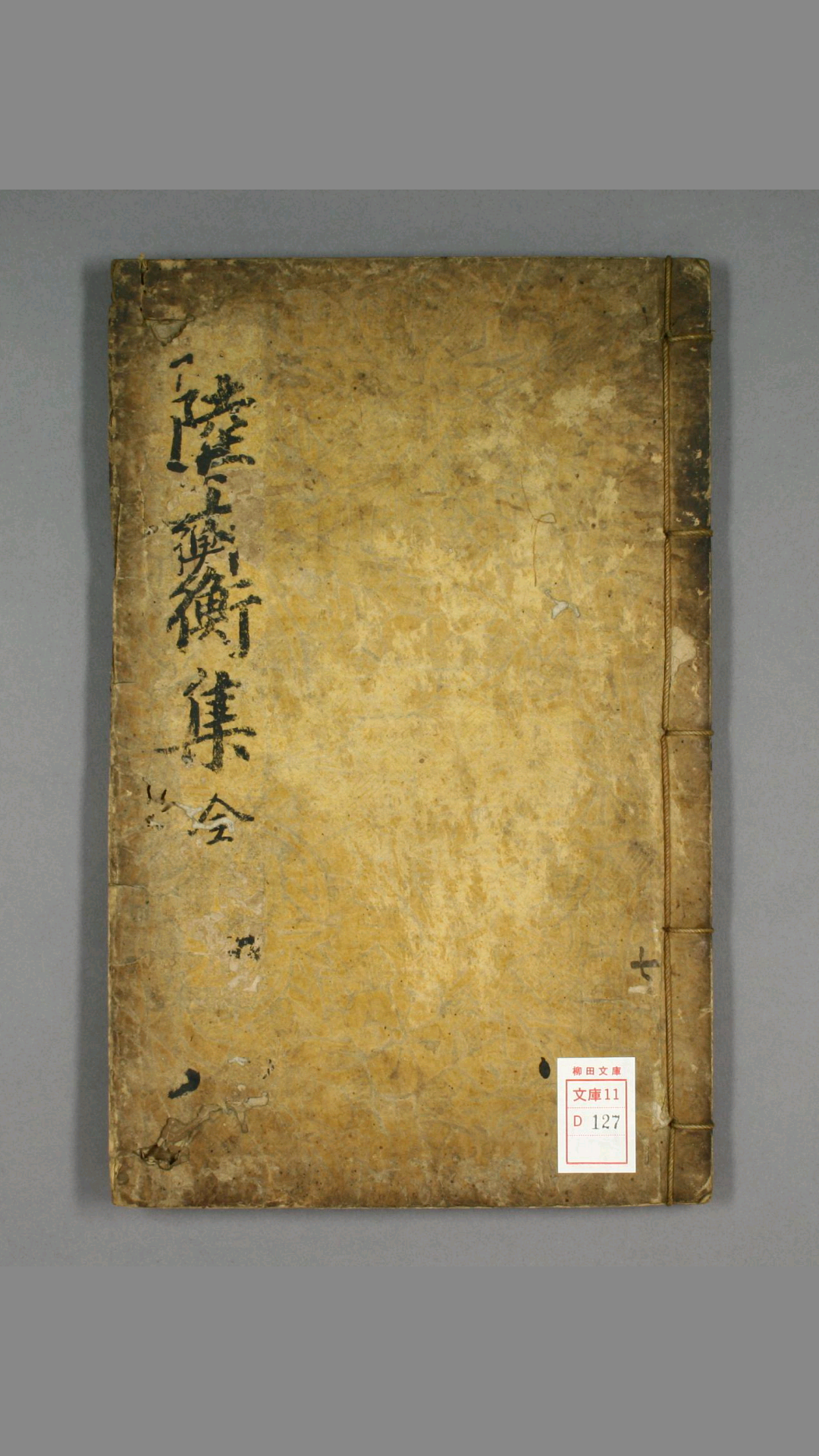 陆士衡集.十卷.陆机著