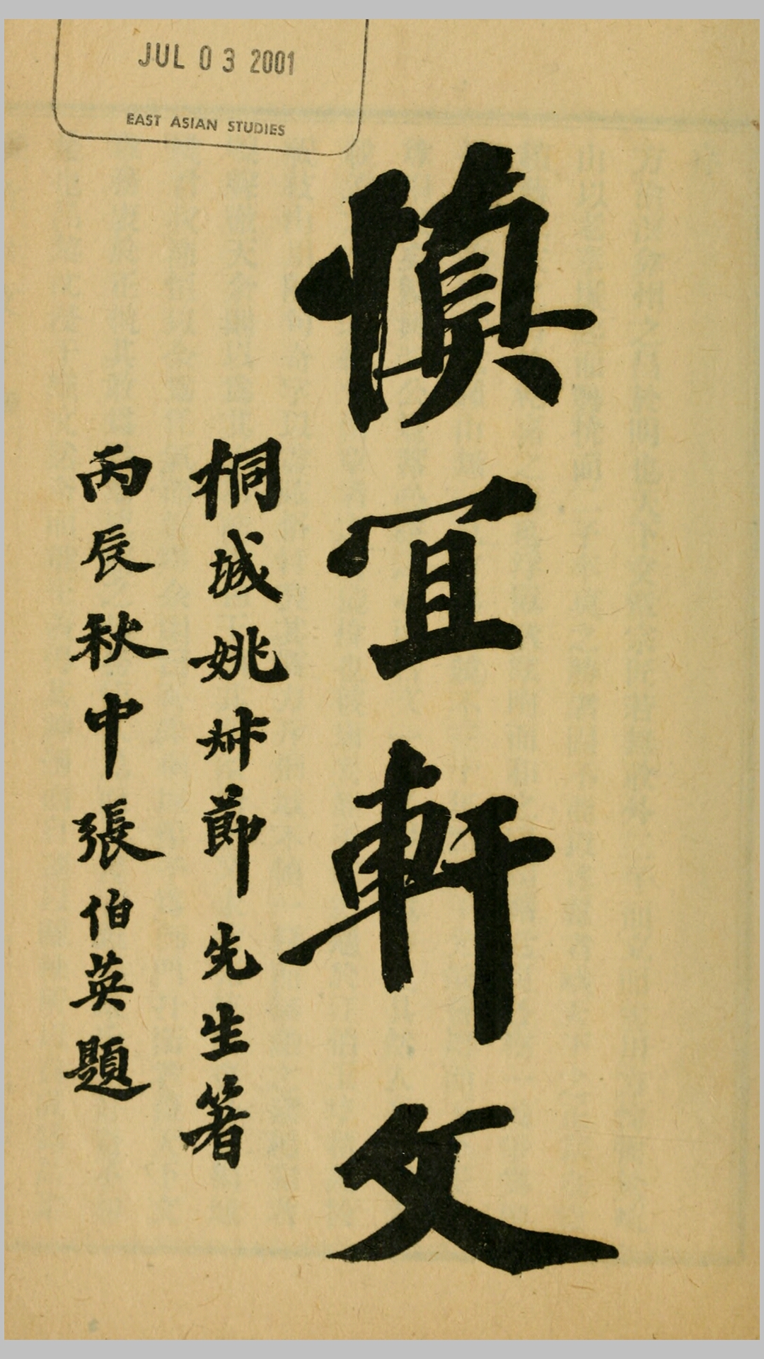 慎宜轩文8卷.姚永槪撰.民国5年铅印本