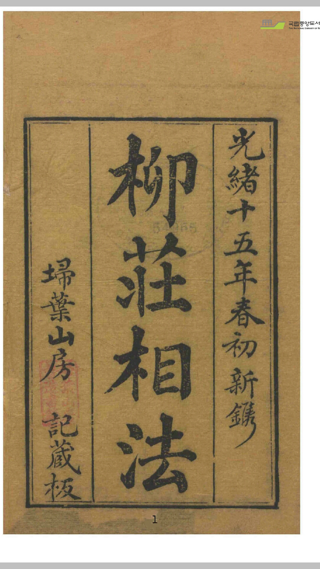 柳庄相法