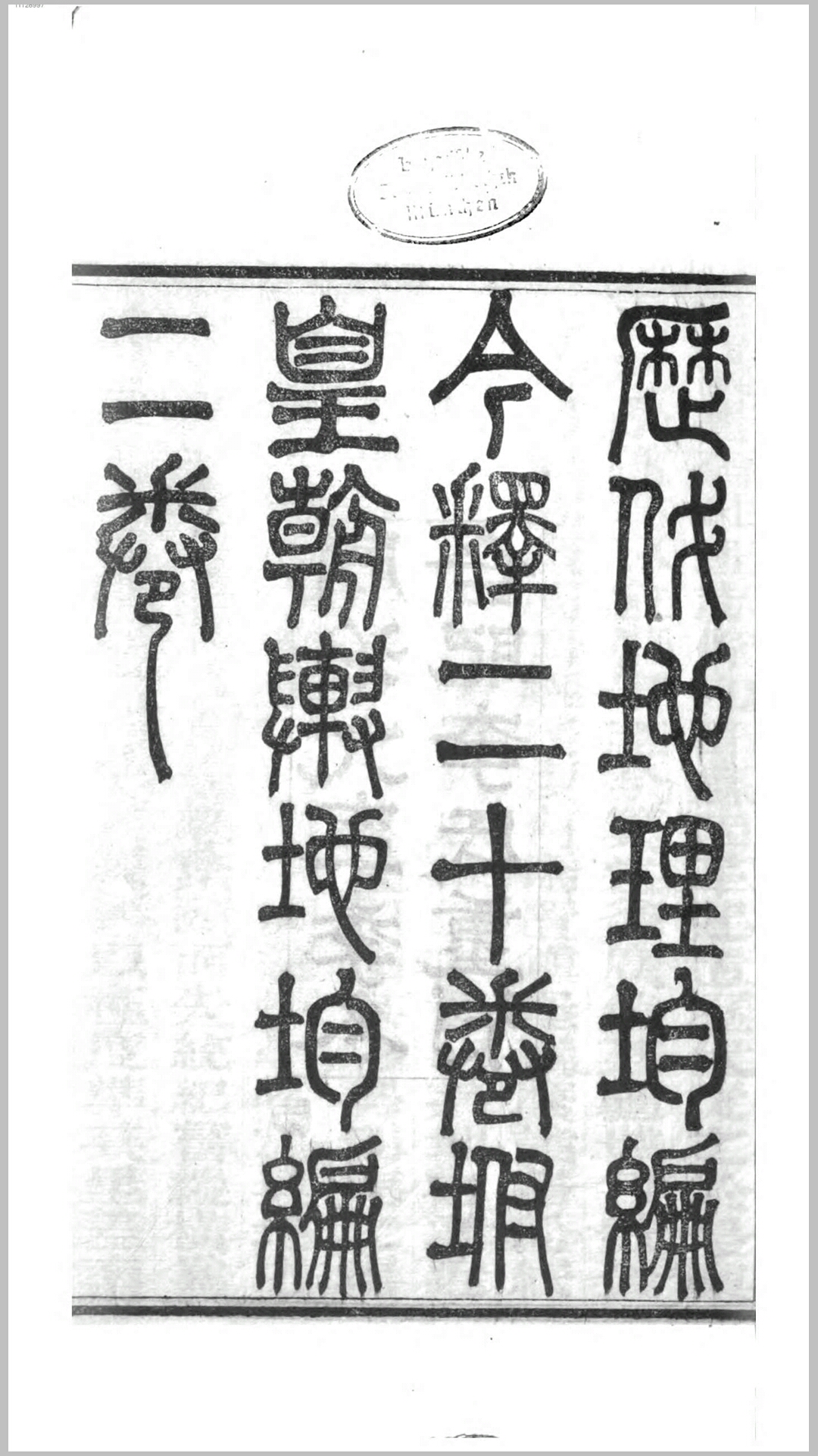 历代地理志韵编今释20卷.清.李兆洛辑 清同治9年金陵合肥李氏重刊本