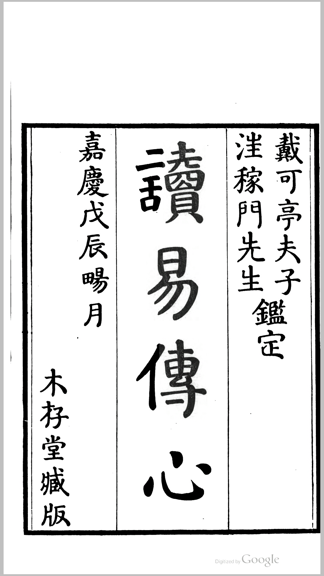 读易传心