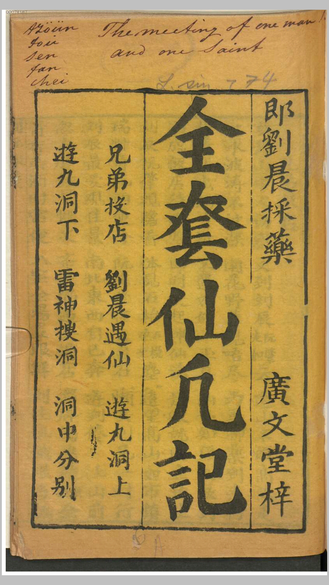 全套仙凡记.不知撰人.清刊本