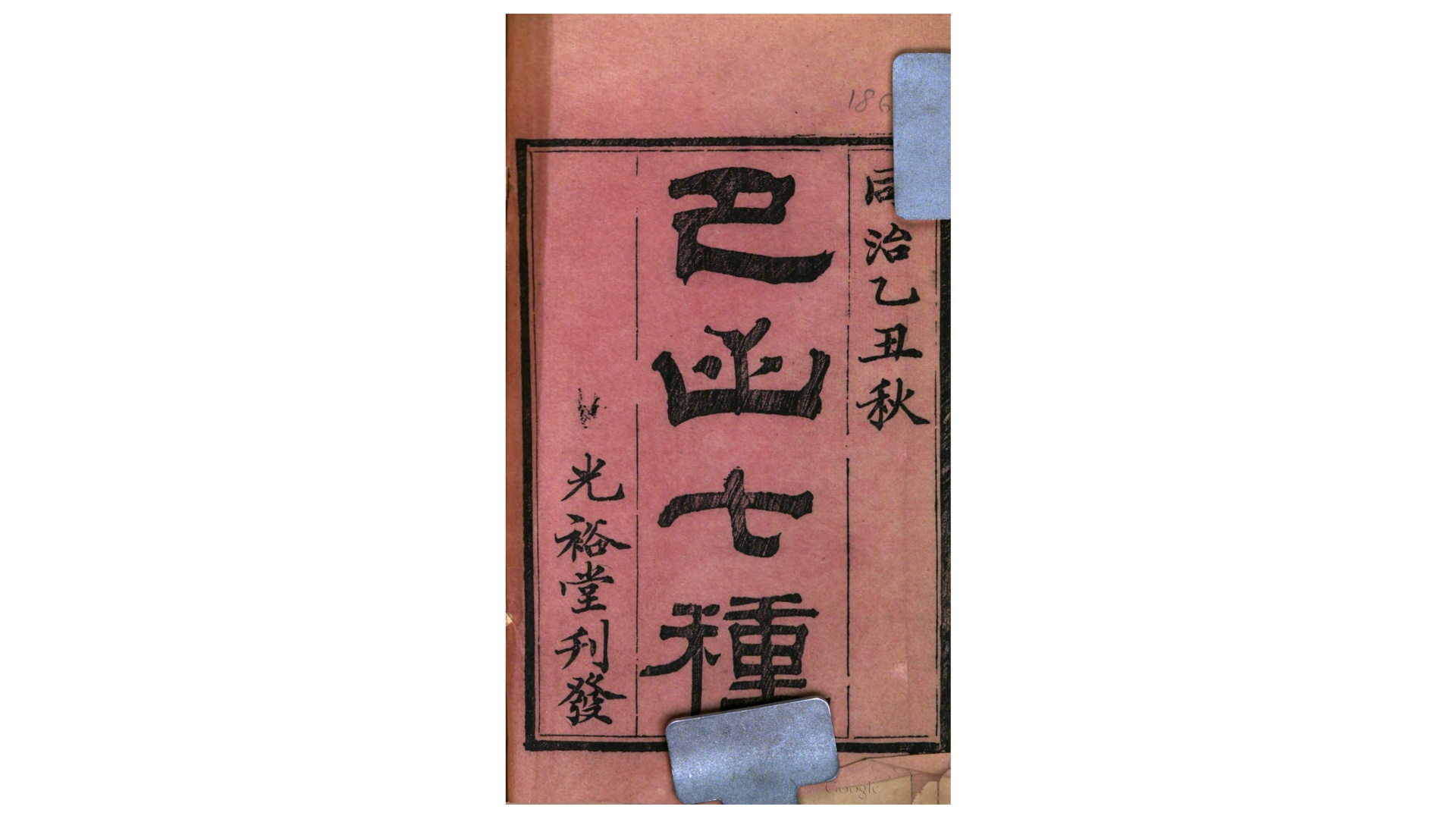 巴山七种.清.王侃撰.清同治4年光裕堂刊本