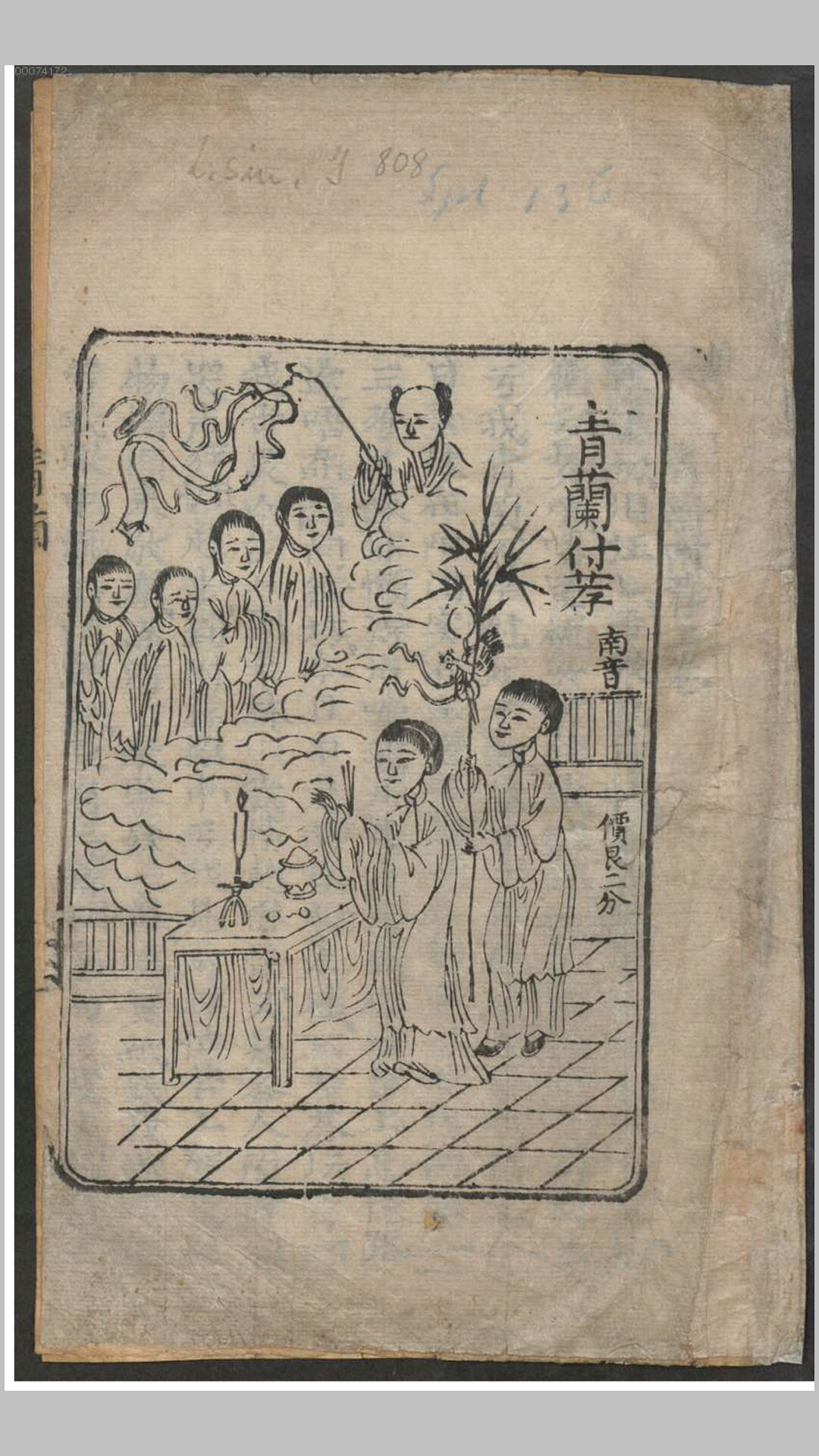 青兰附荐（南音）.不知撰人.清刊本