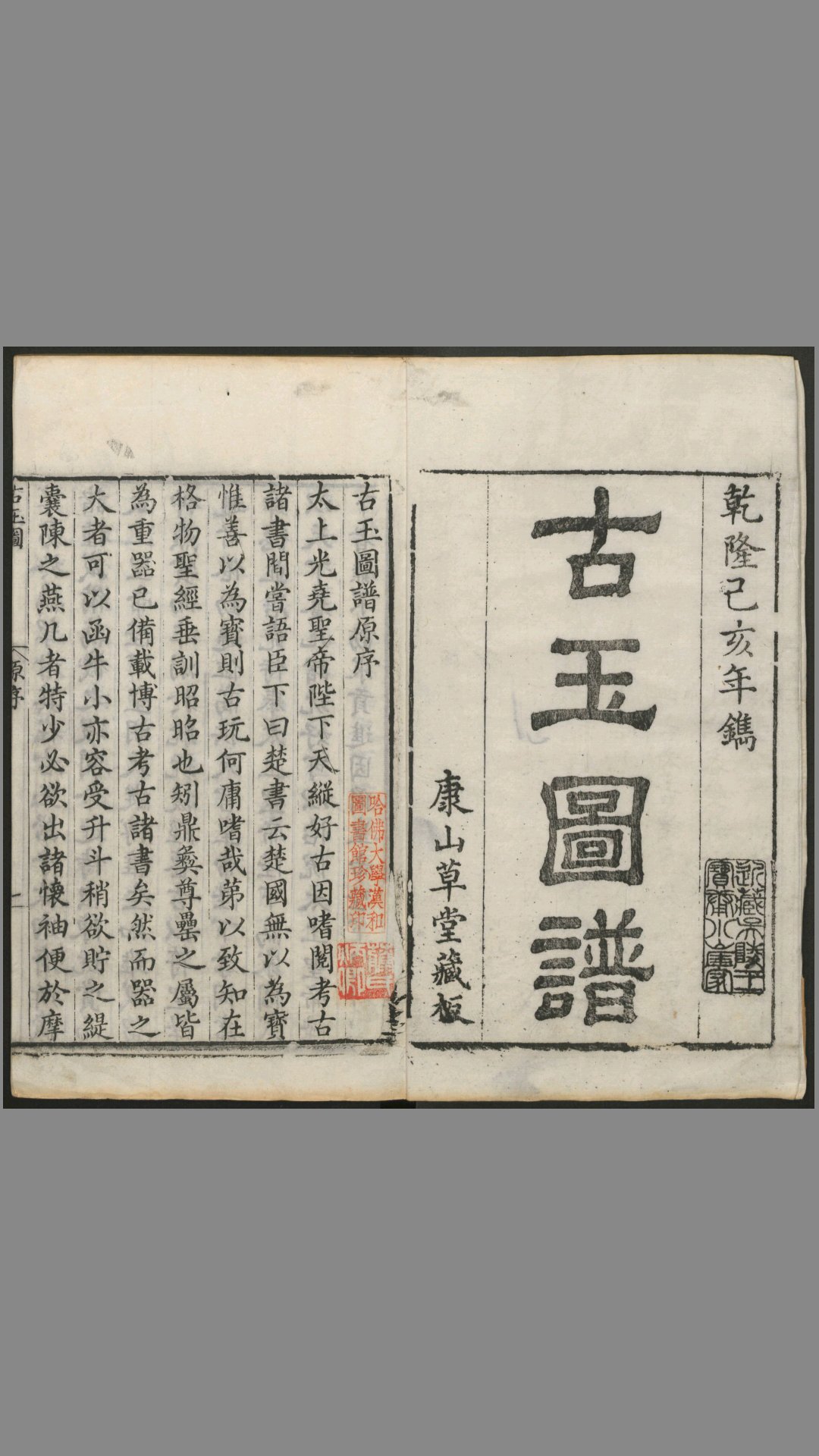 古玉图谱.100卷.宋淳熙龙大渊等奉敕编.清乾隆44年.江春康山草堂刻本