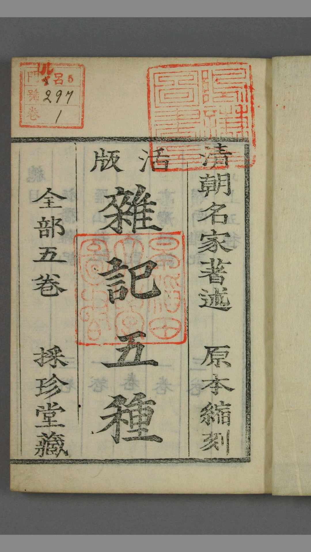 杂记五种. 卷15
