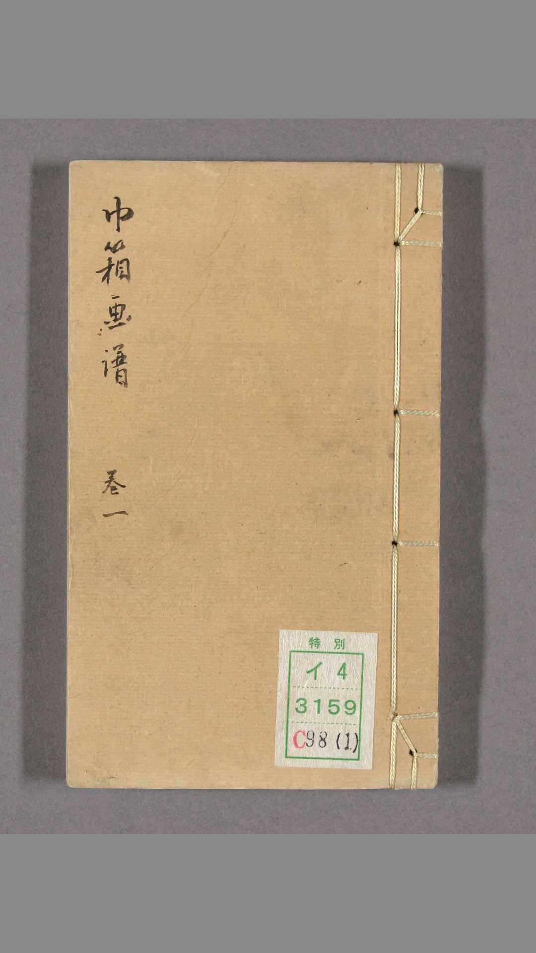 巾箱画谱. 卷14 矢野晋六 著