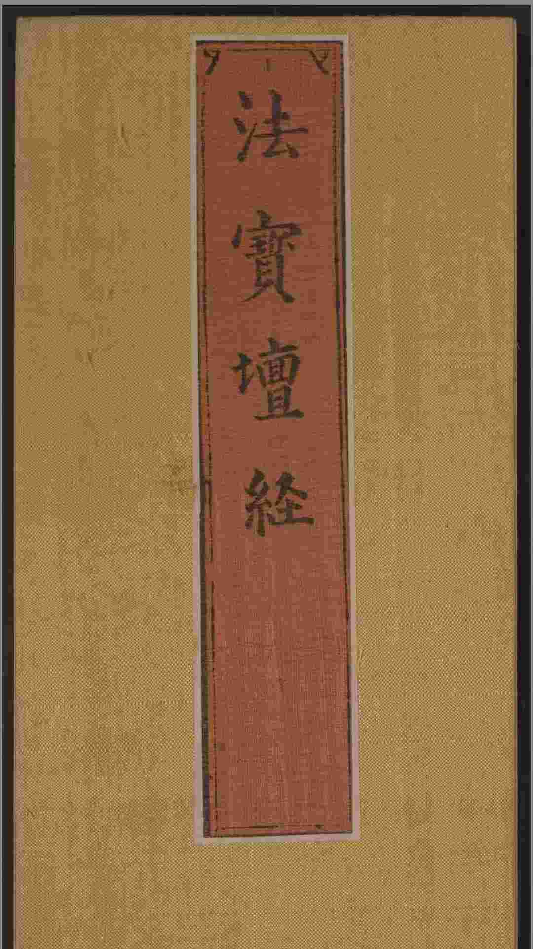 六祖大师法宝坛经.惠能述.2册.明万历35年刊.1607年