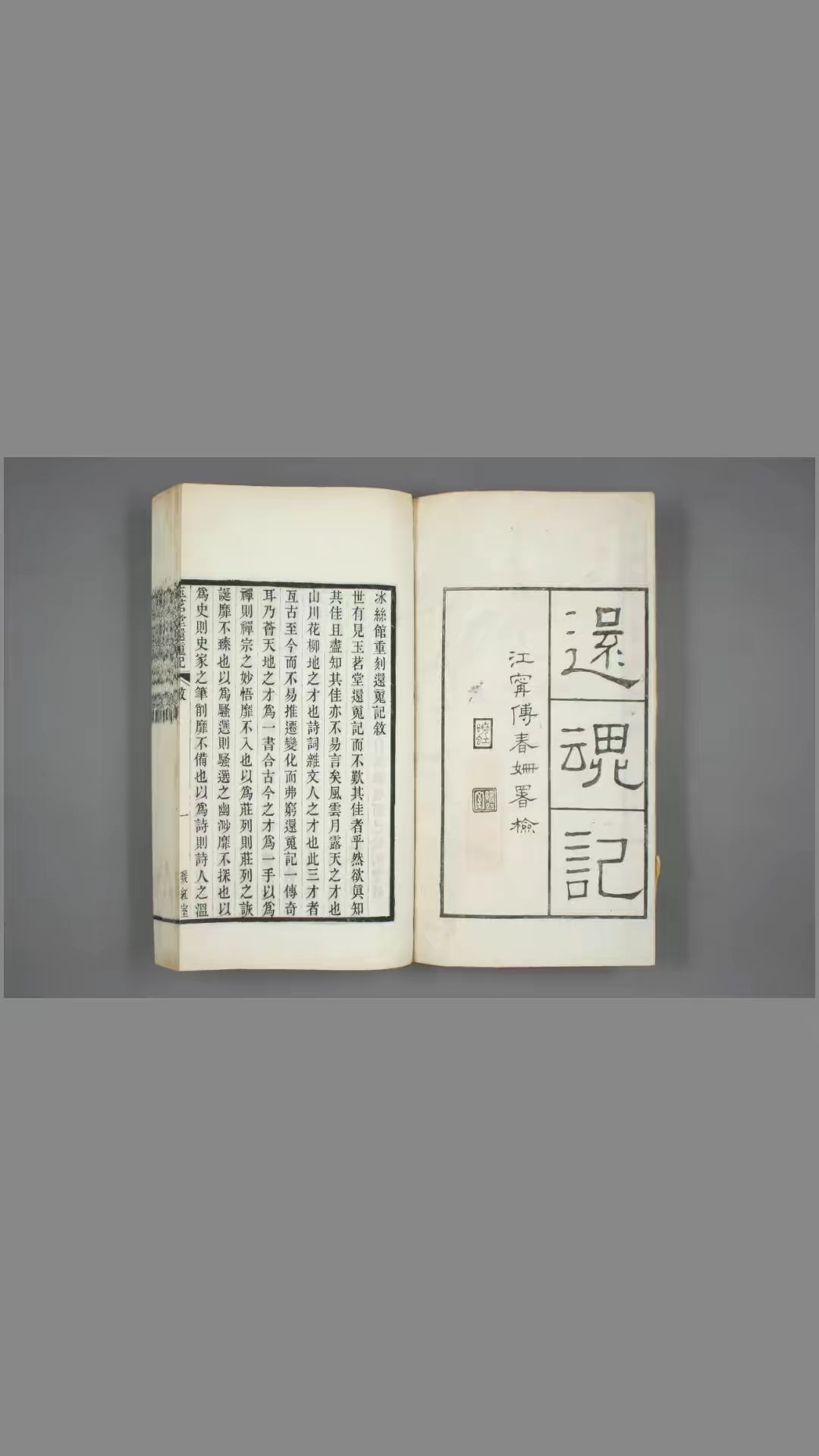玉茗堂还魂记.明汤显祖撰.梦凤楼暖红室民国重刊本