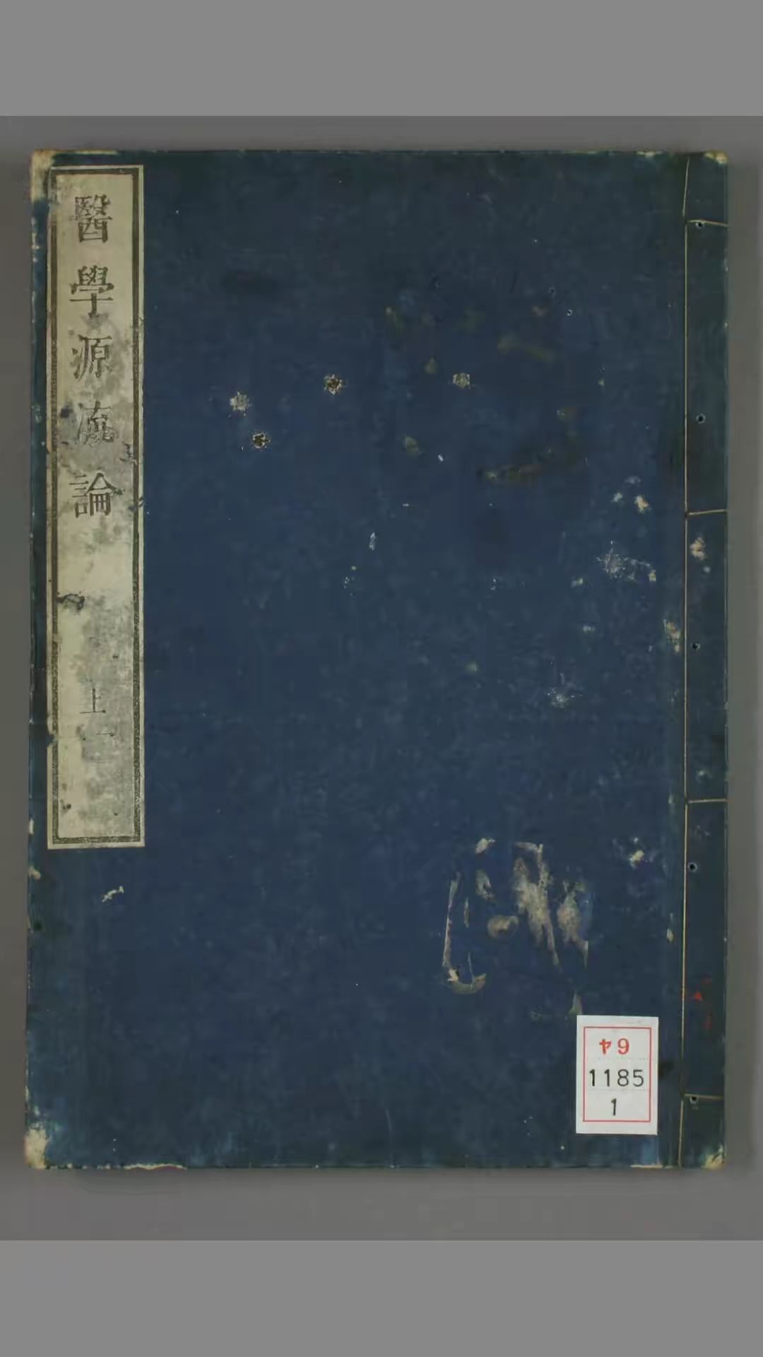 医学源流论.卷上下.清徐灵胎.1851和刻本