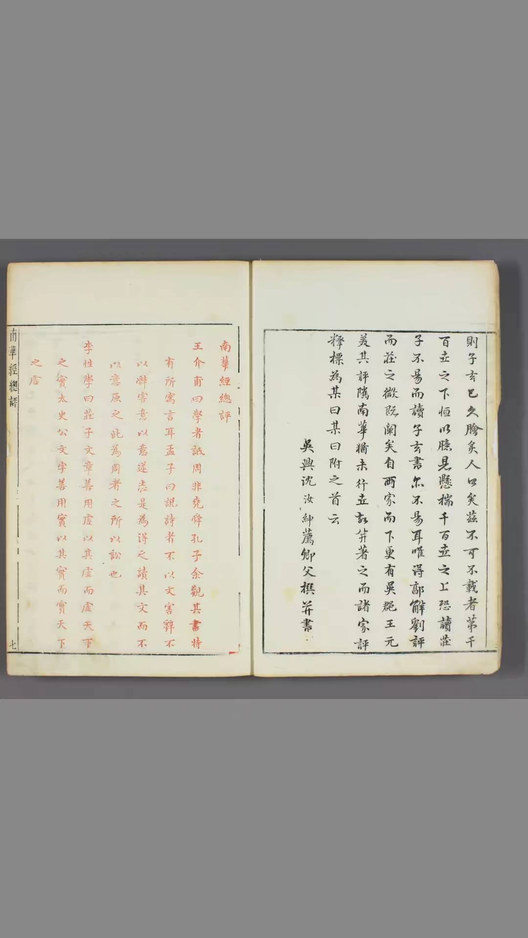 南华经.16卷.晋郭象注.宋林希逸口义.刘辰翁.王世贞.陈仁锡等批.明凌氏刊五色套印本