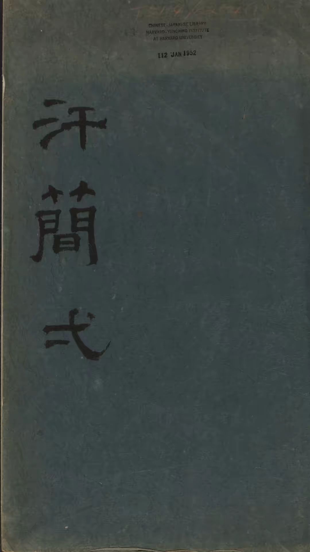 汗简.七卷.宋郭忠恕撰.清康熙42年汪立名一隅草堂刊
