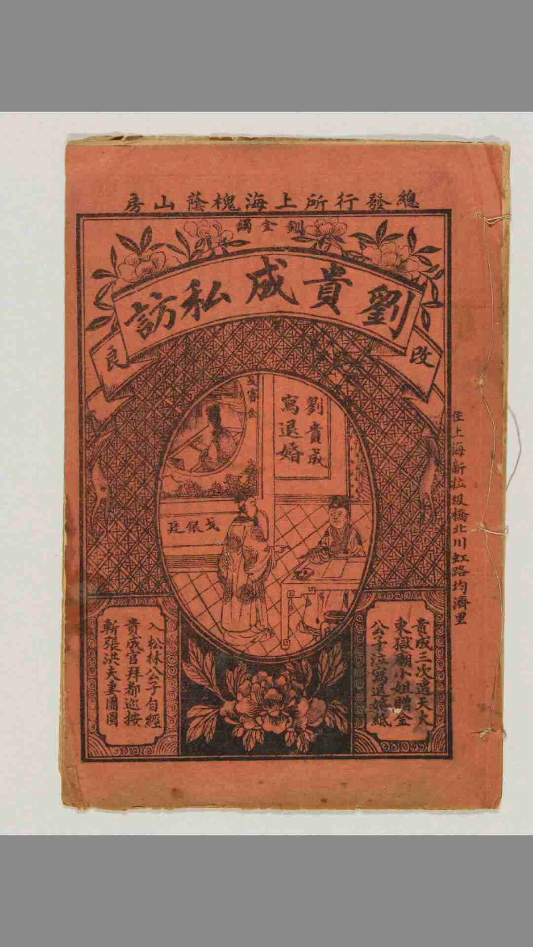 改良刘贵成写退婚私访钏金记全本   上海（槐荫山房）