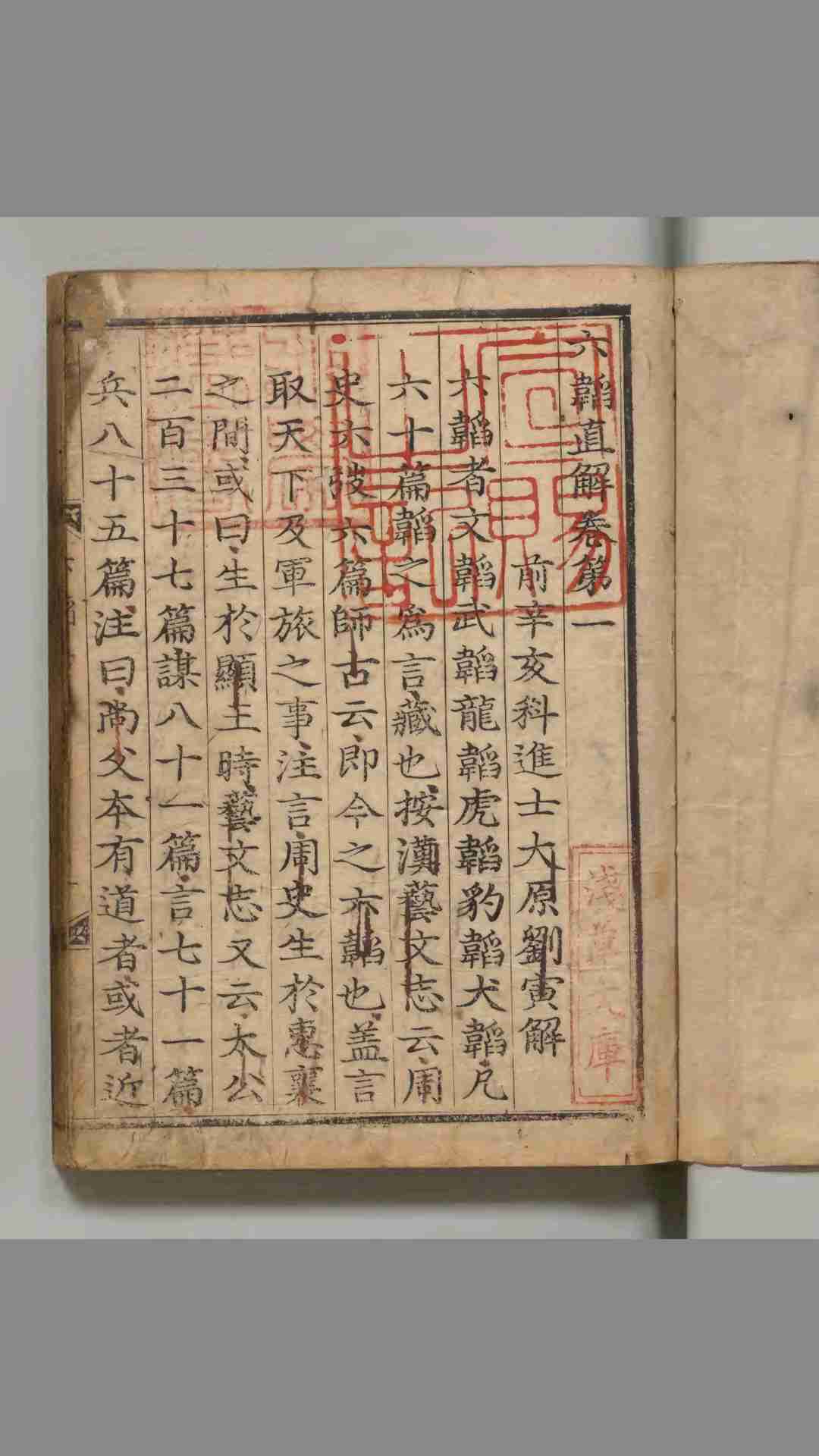 六韬直解 明 刘寅 著