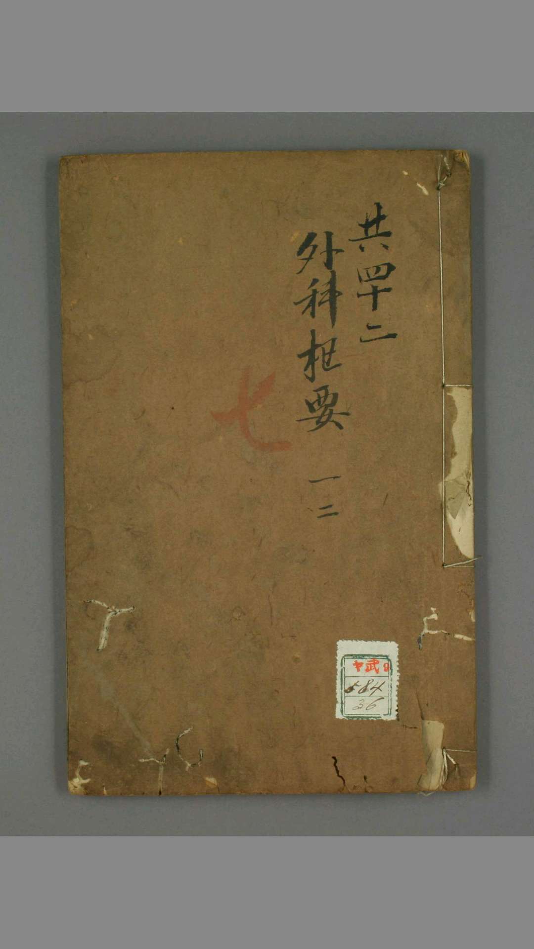 外科枢要. 卷14  薛己 著