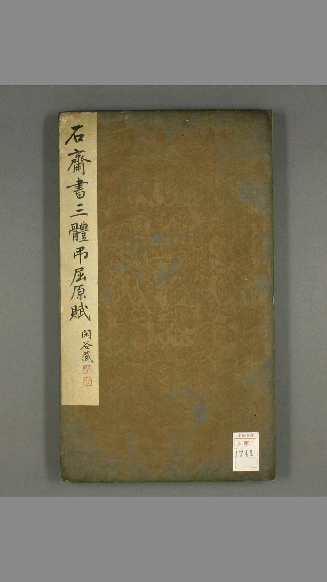吊屈原賦.贾谊撰.石斋 书