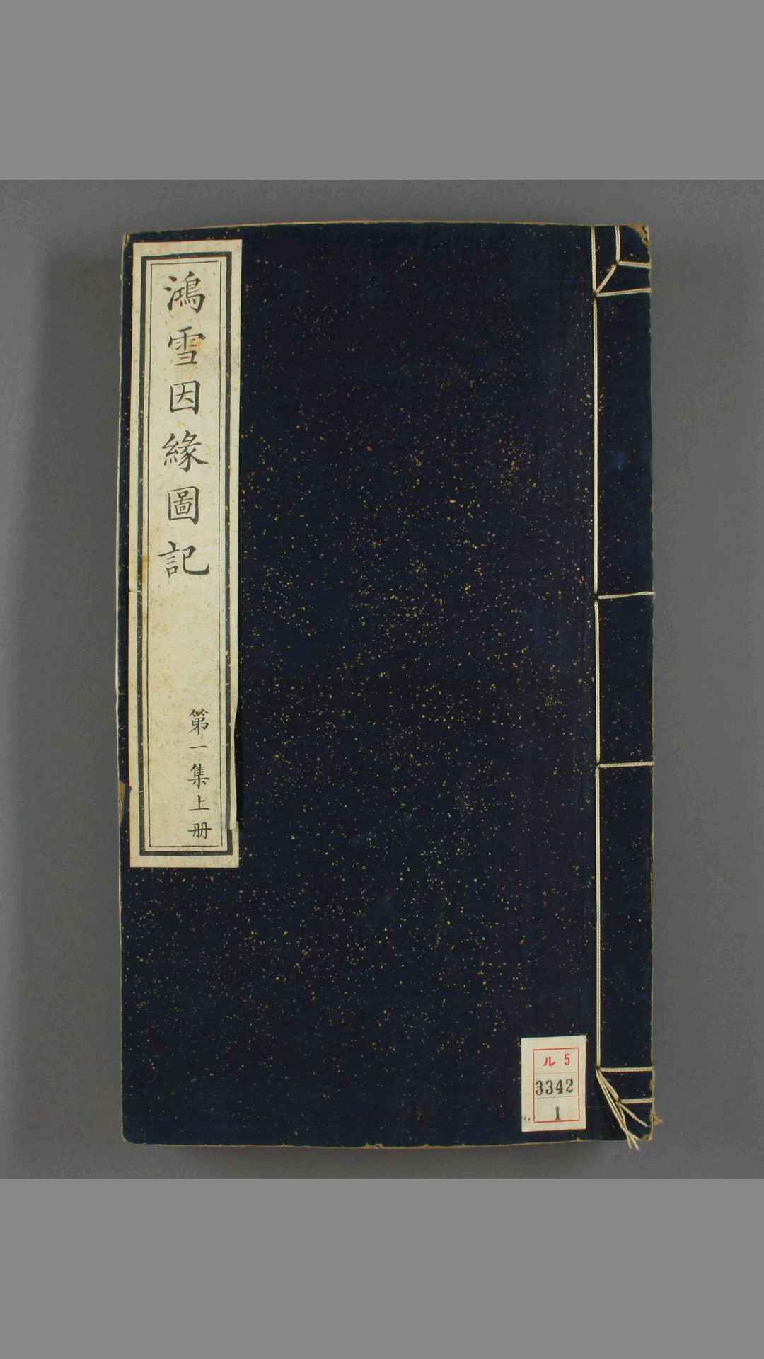 凝香室鸿雪因缘图记.第13集.麟庆著.道光29年序