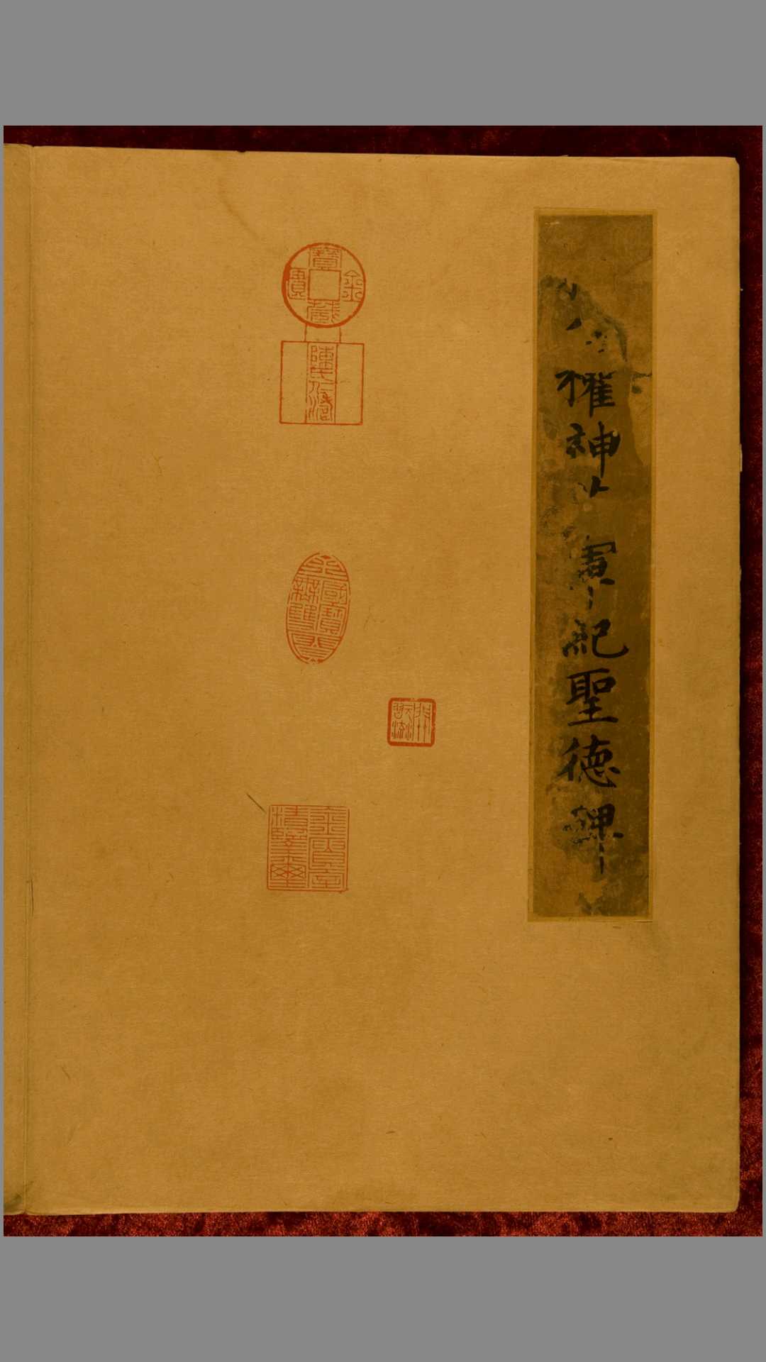 神策军碑.楷书.柳公权.宋拓帖